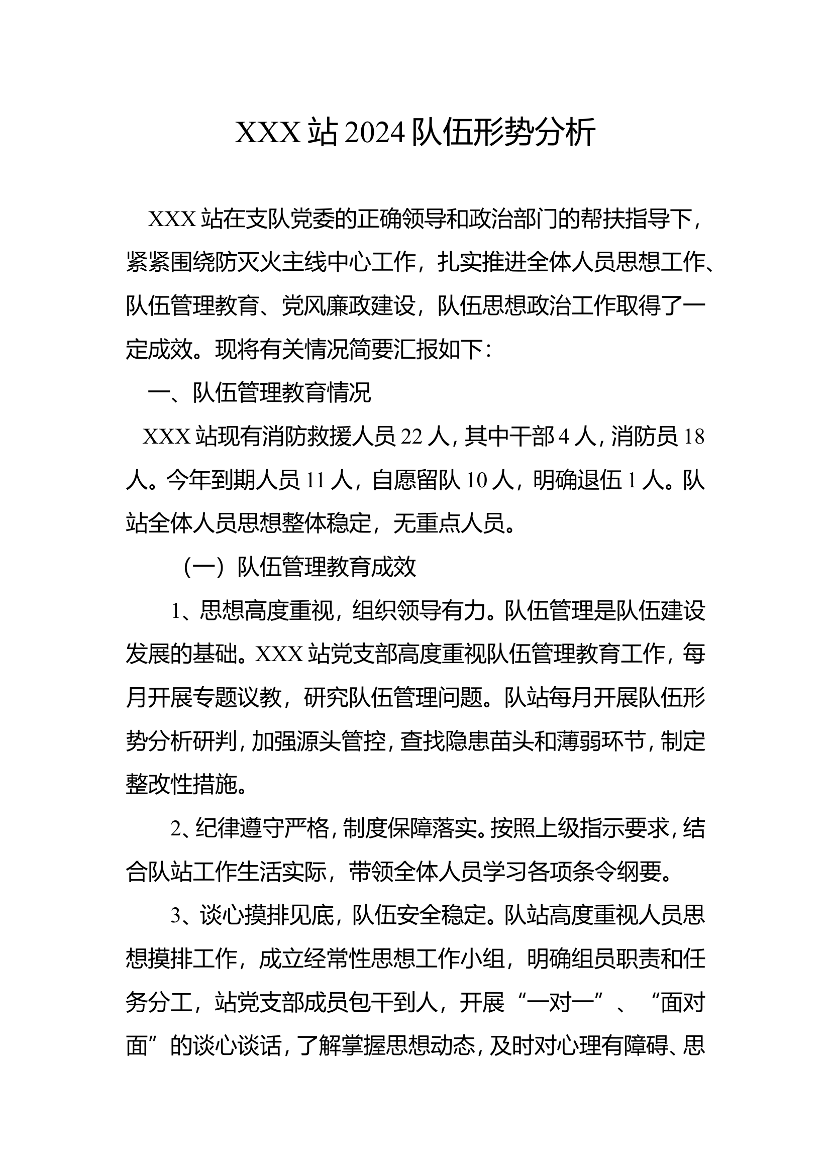 XXX站队伍形势分析.doc 第1页