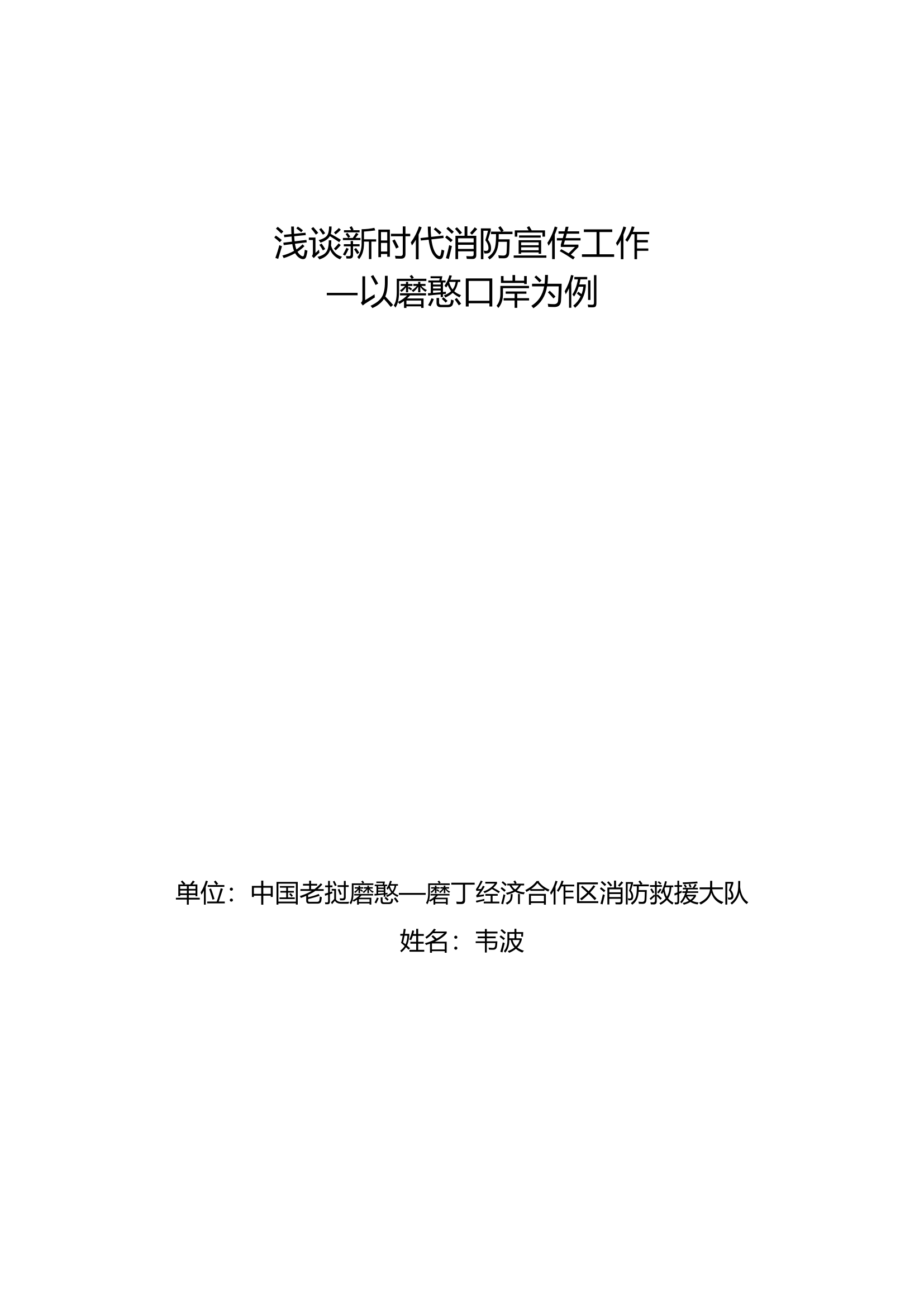 精品：n浅谈新时代消防宣传工作—以磨憨口岸为例.doc 第1页