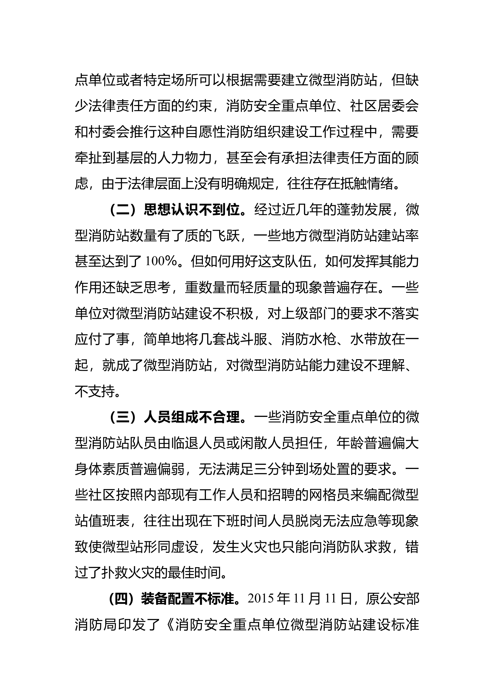 关于微型消防站能力建设的几点探析 第2页