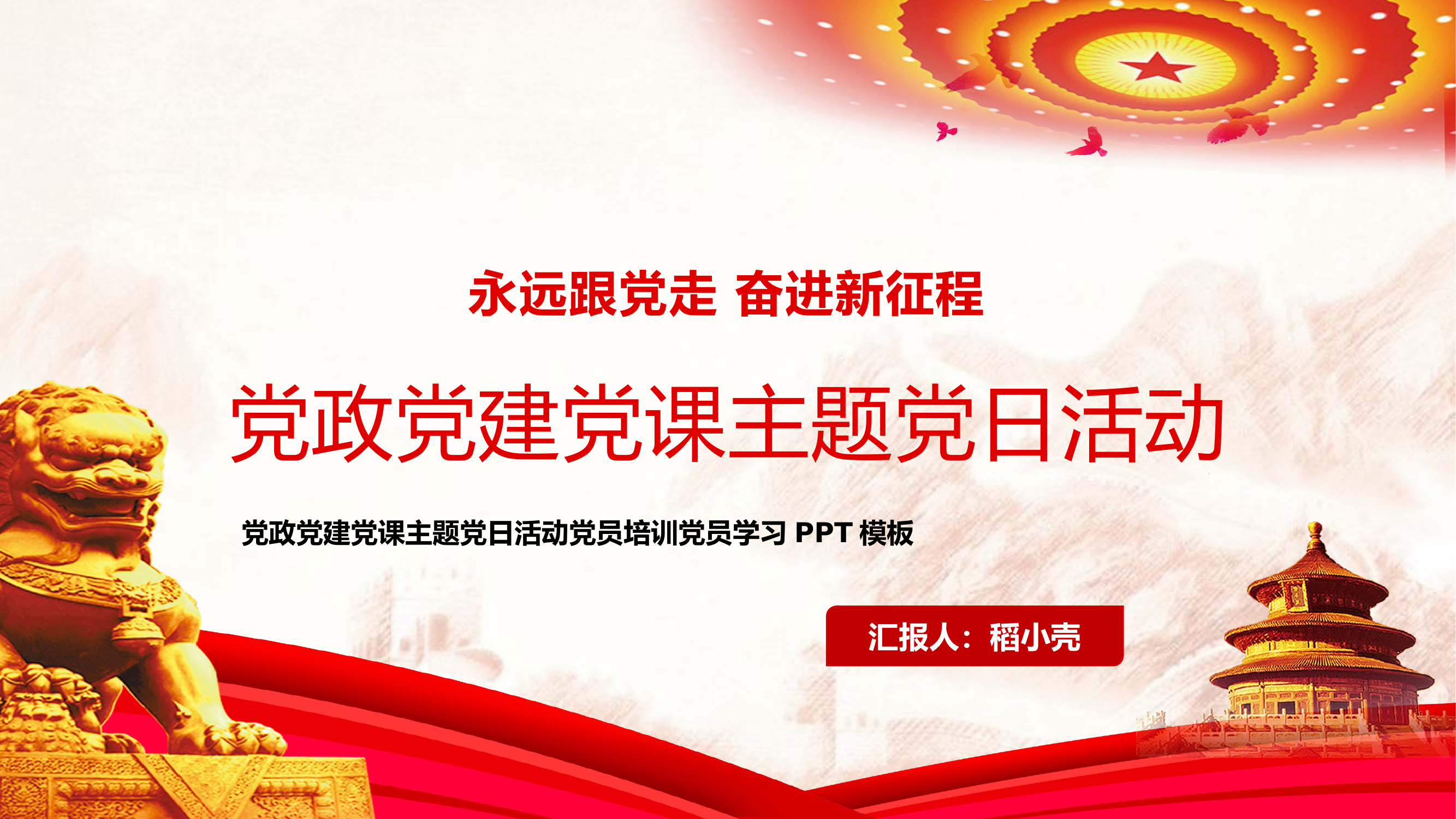 党政党建党课主题党日活动PPT模板.pptx 第1页
