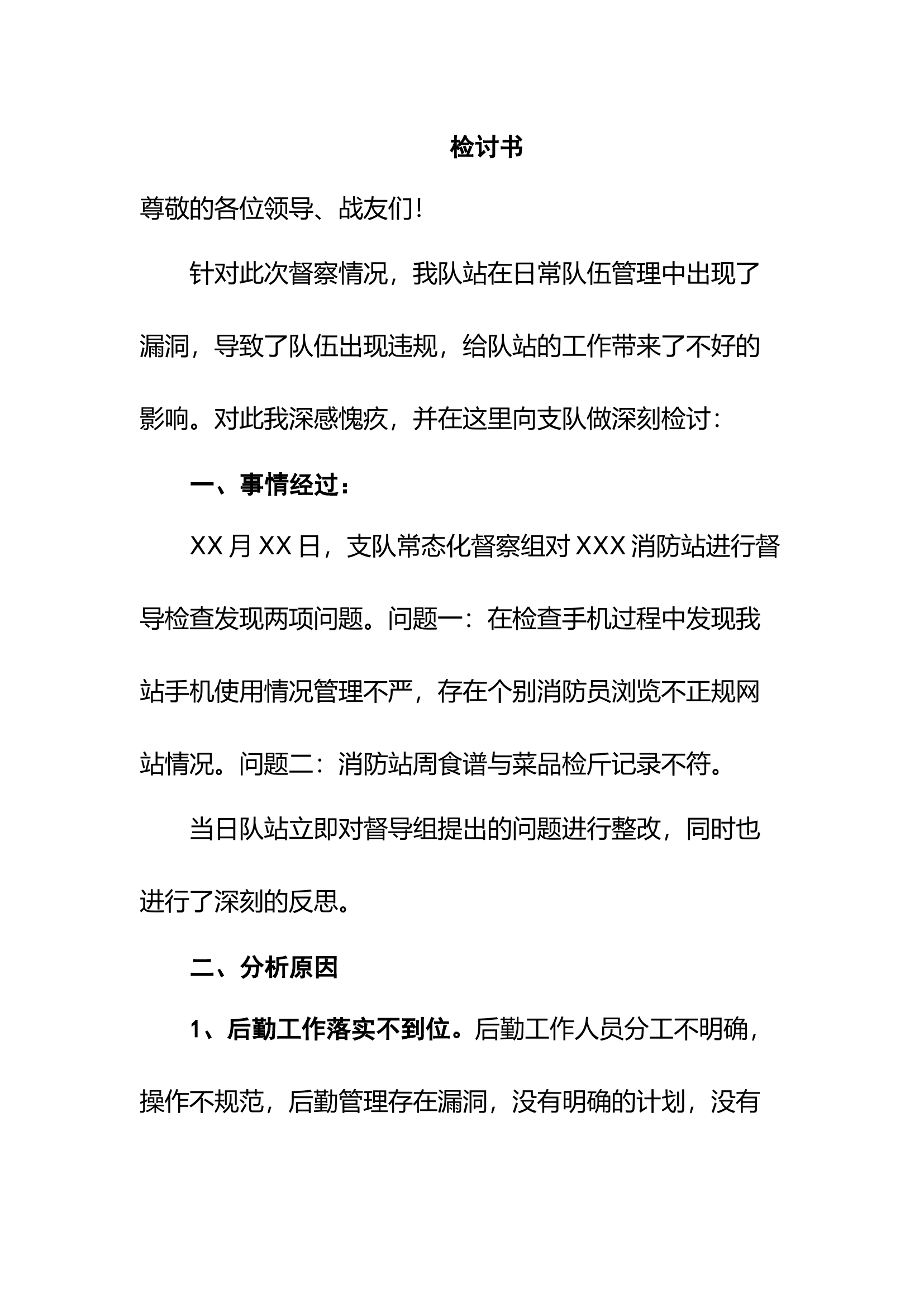 XXX消防站督查检讨书全.docx 第1页