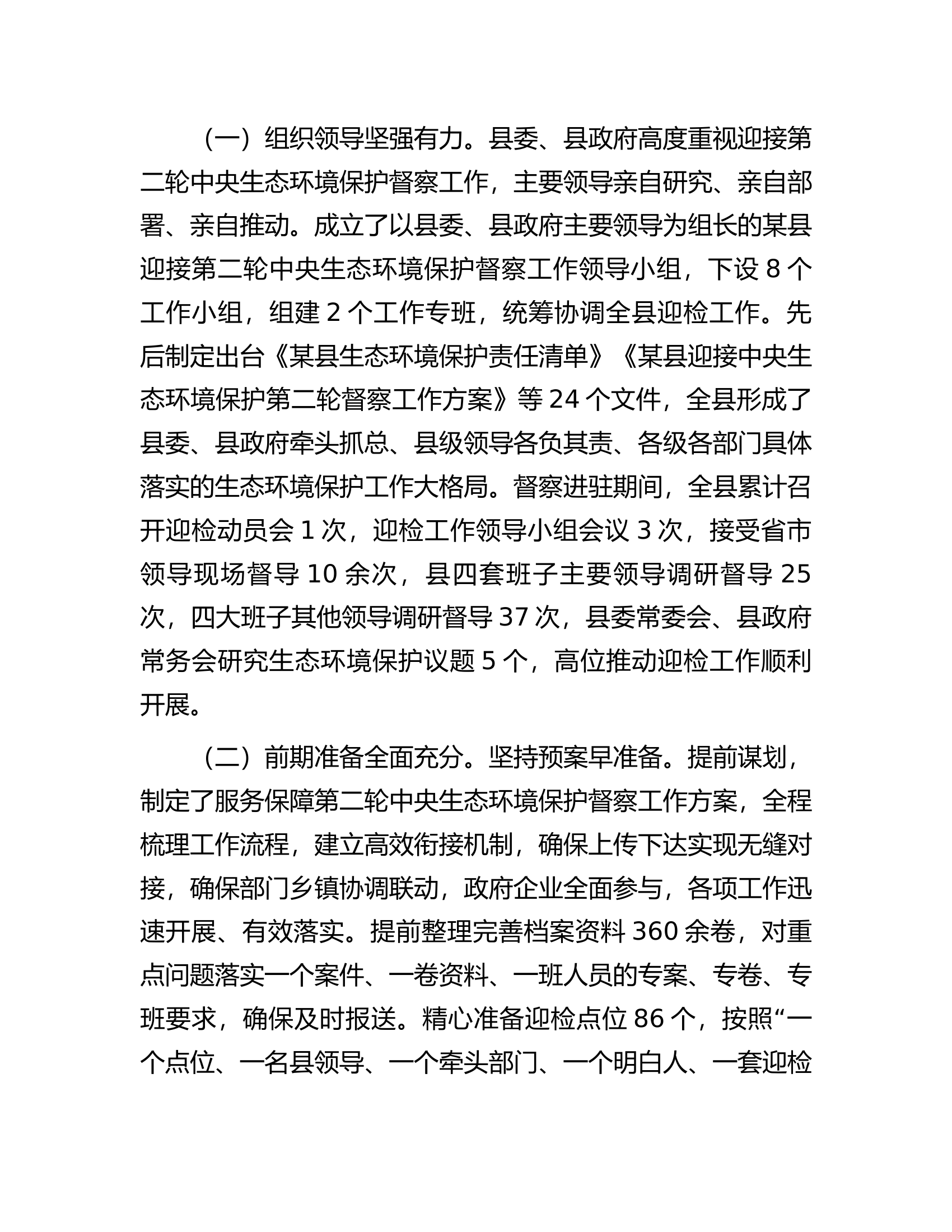 关于迎接中央生态环境保护督察情况的通报.docx 第2页