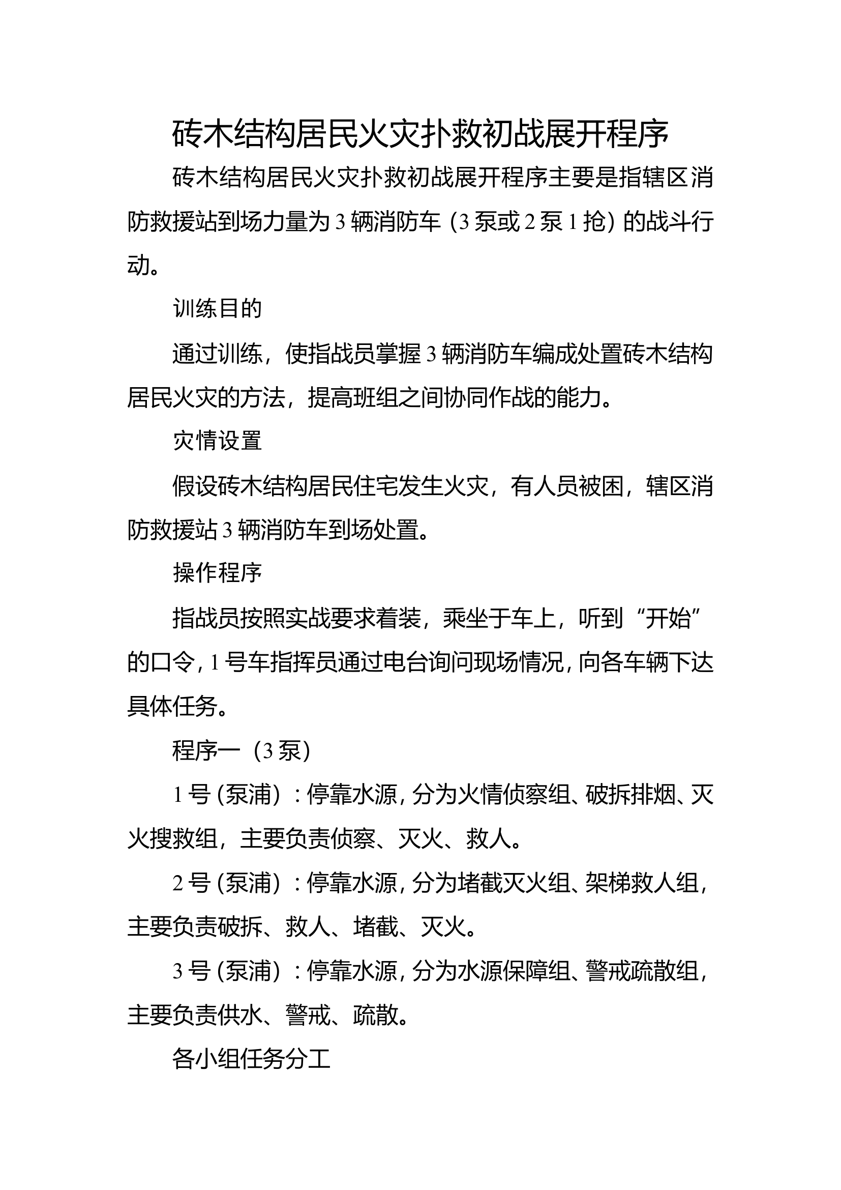 9砖木结构建筑火灾扑救操.doc 第1页