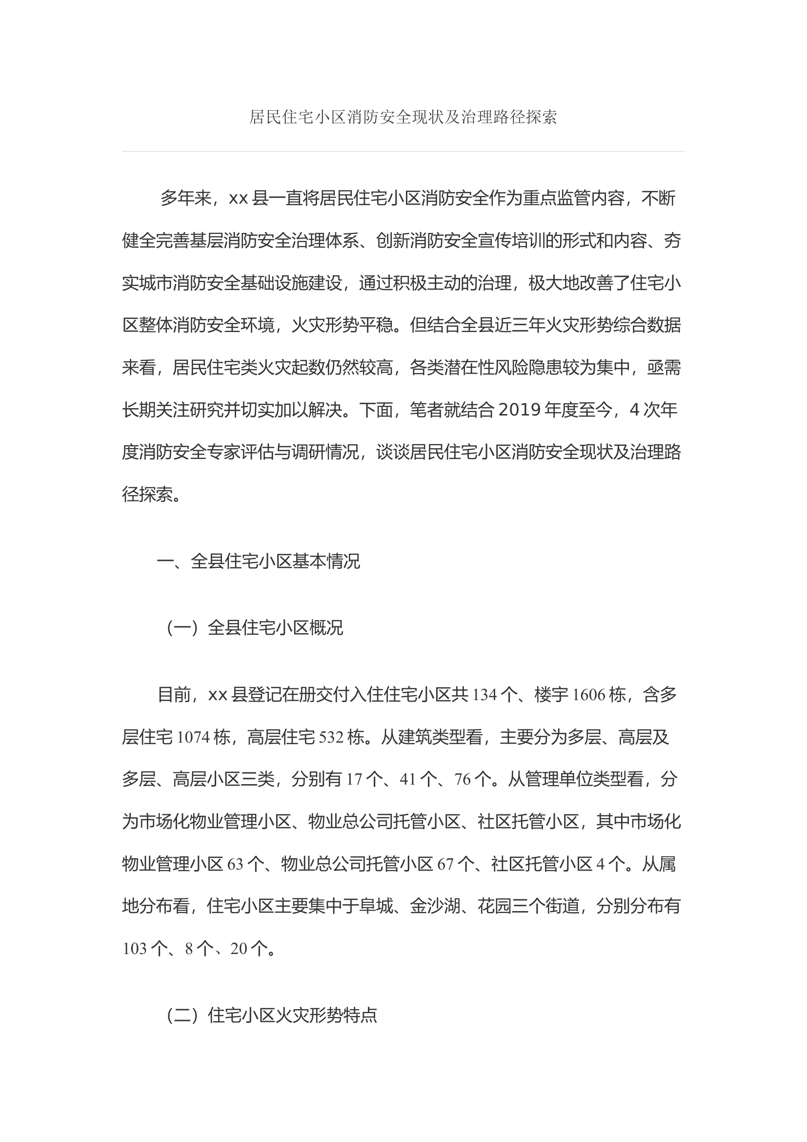 居民住宅小区消防安全现状及治理路径探索.docx 第1页