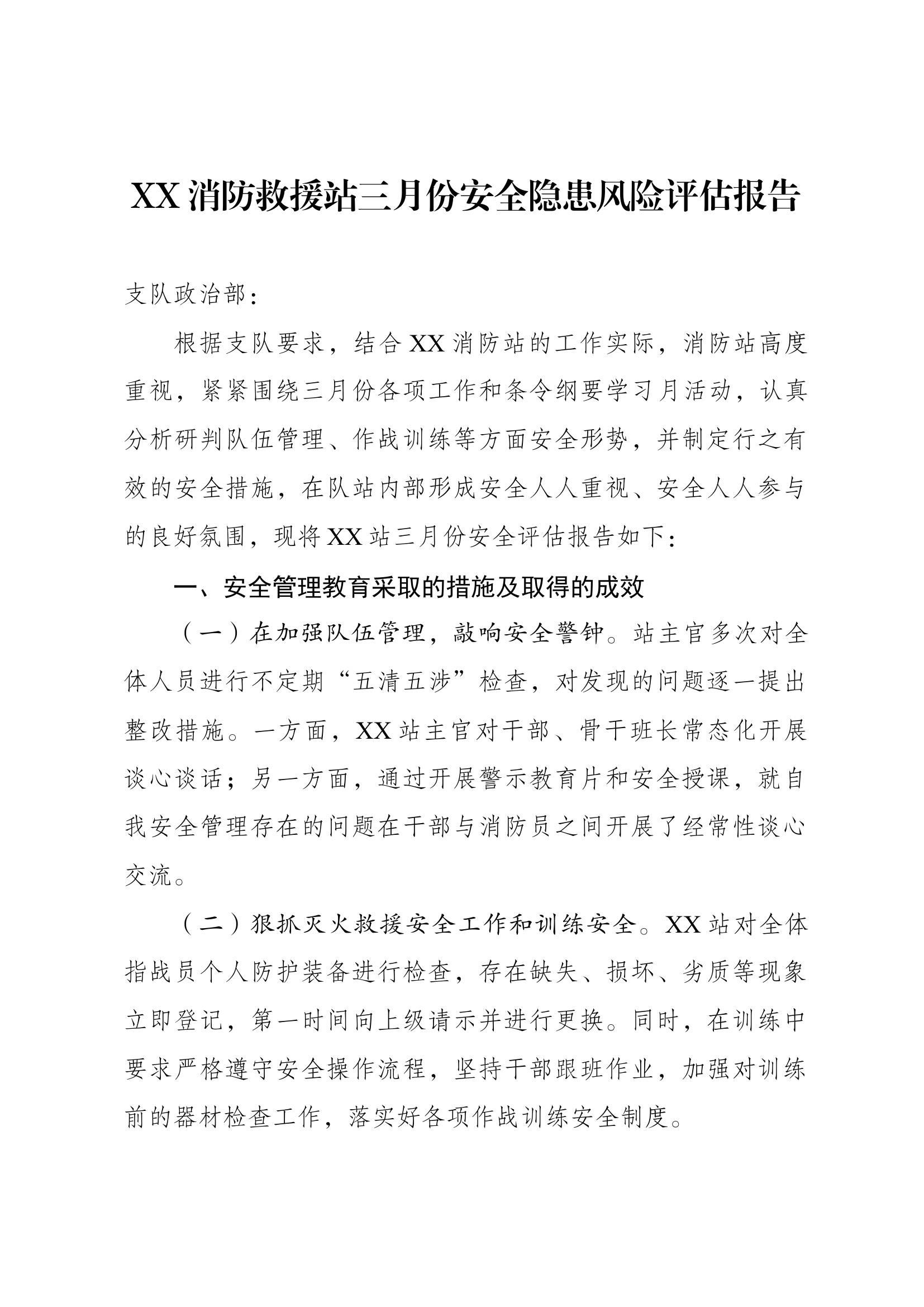 XX站三月份安全隐患风险评估报告.docx 第1页