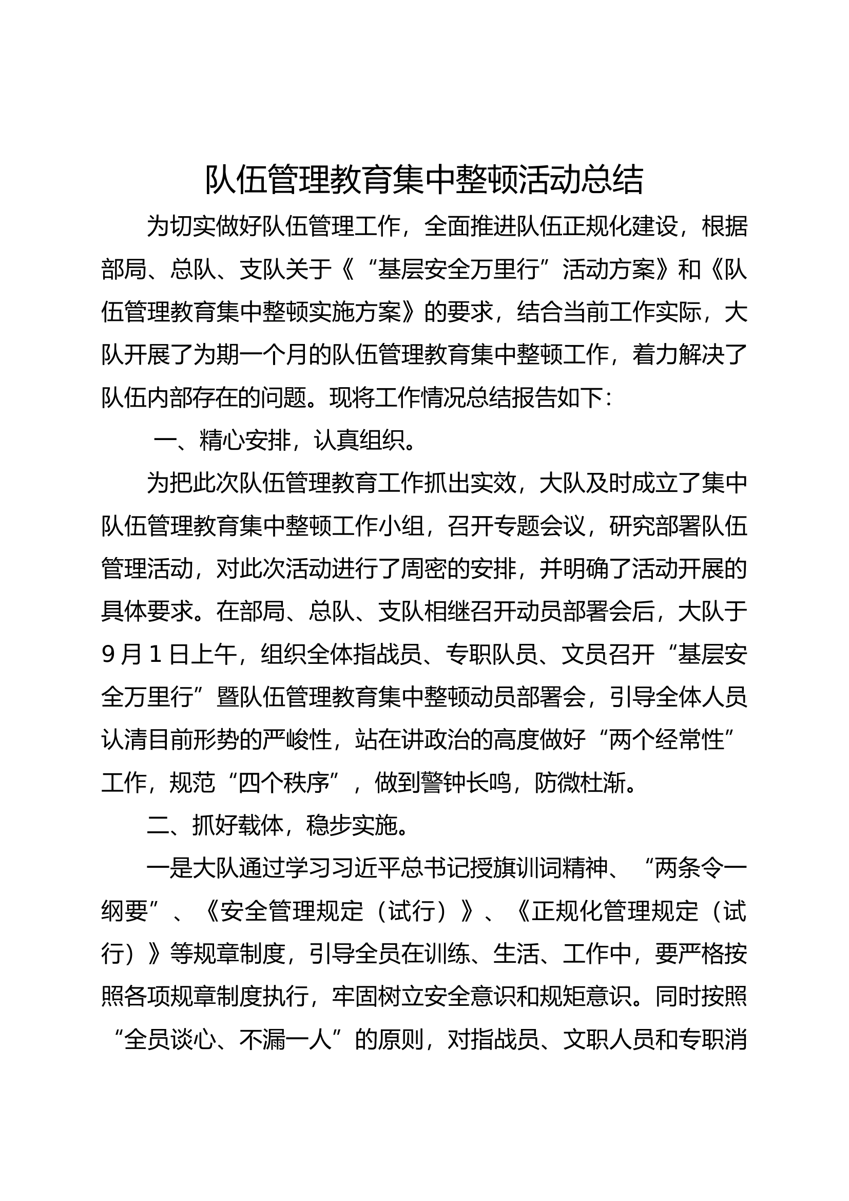 队伍管理教育集中整顿活动总结.docx 第1页