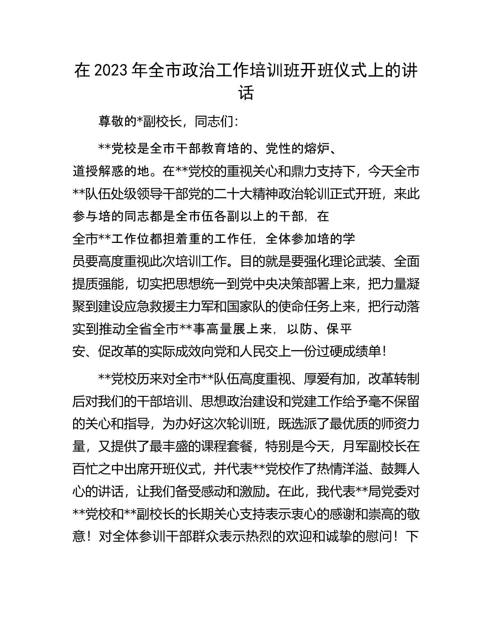 在2023年全市政治工作培训班开班仪式上的讲话.docx 第1页