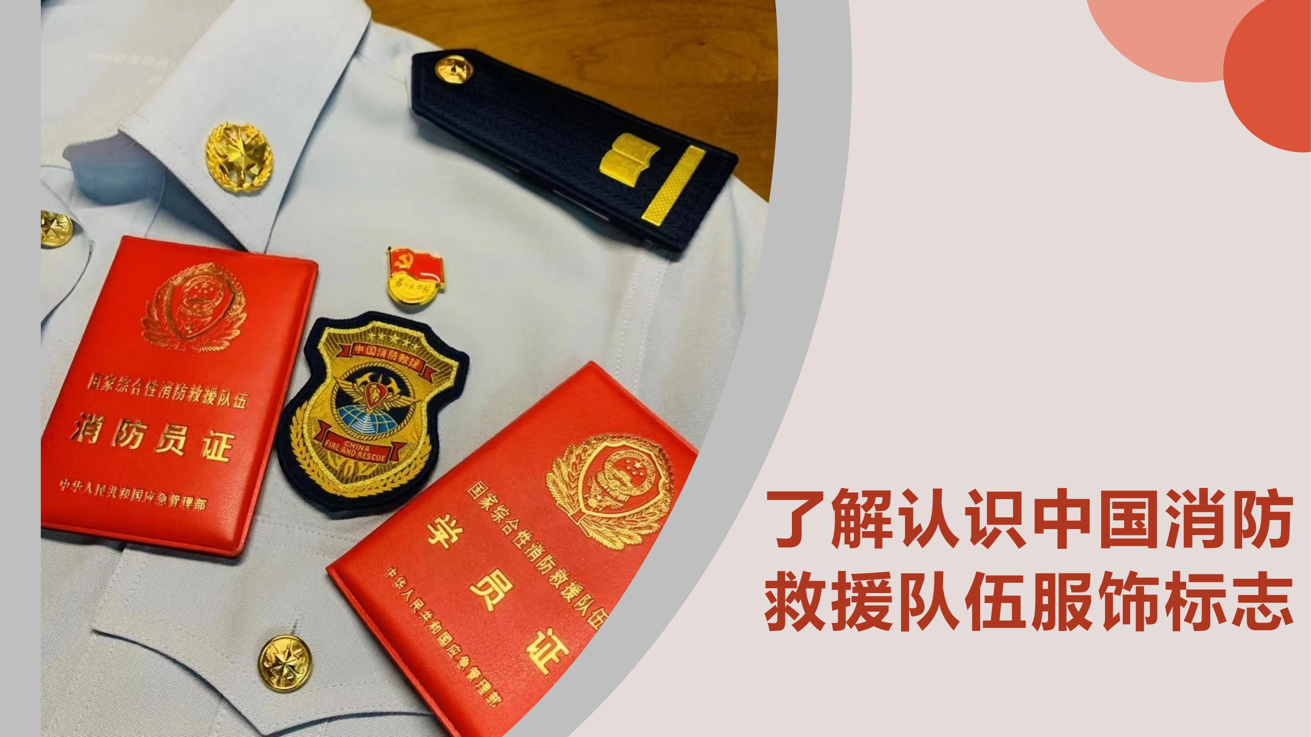 消防救援标志.pptx 第1页