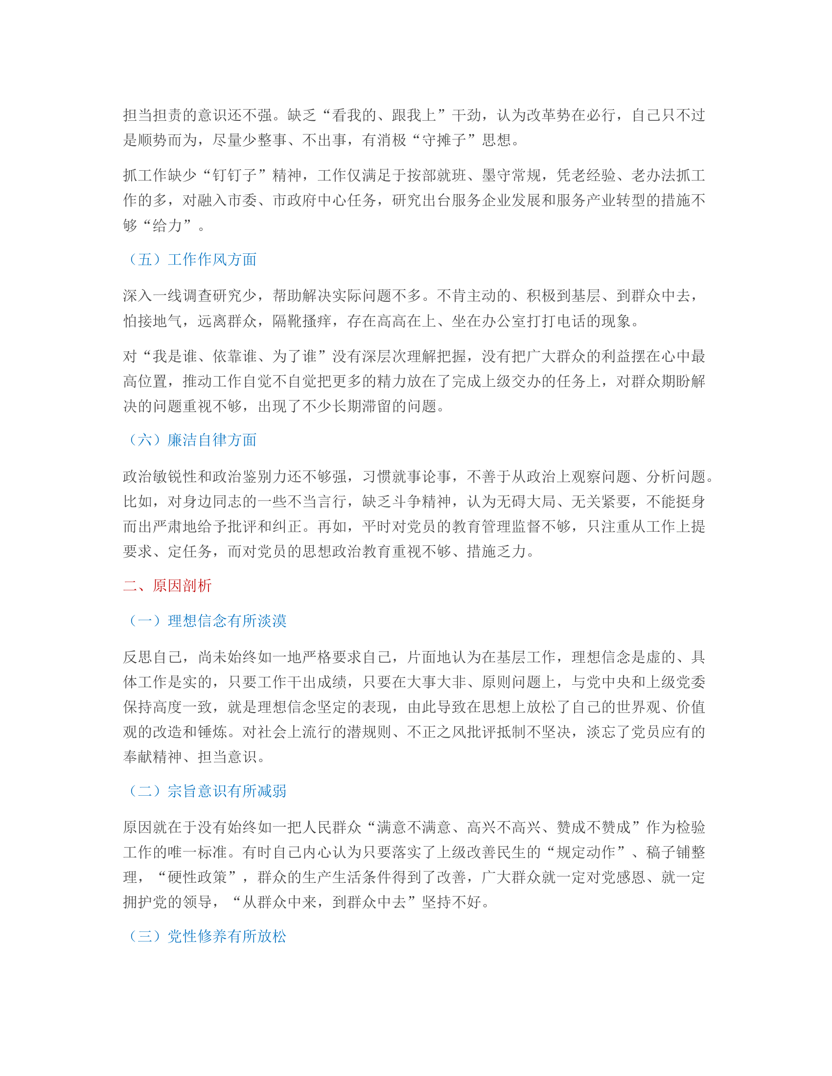 2023年主题教育专题民主生活会六个方面剖析发言材料（3篇）.rtf 第2页