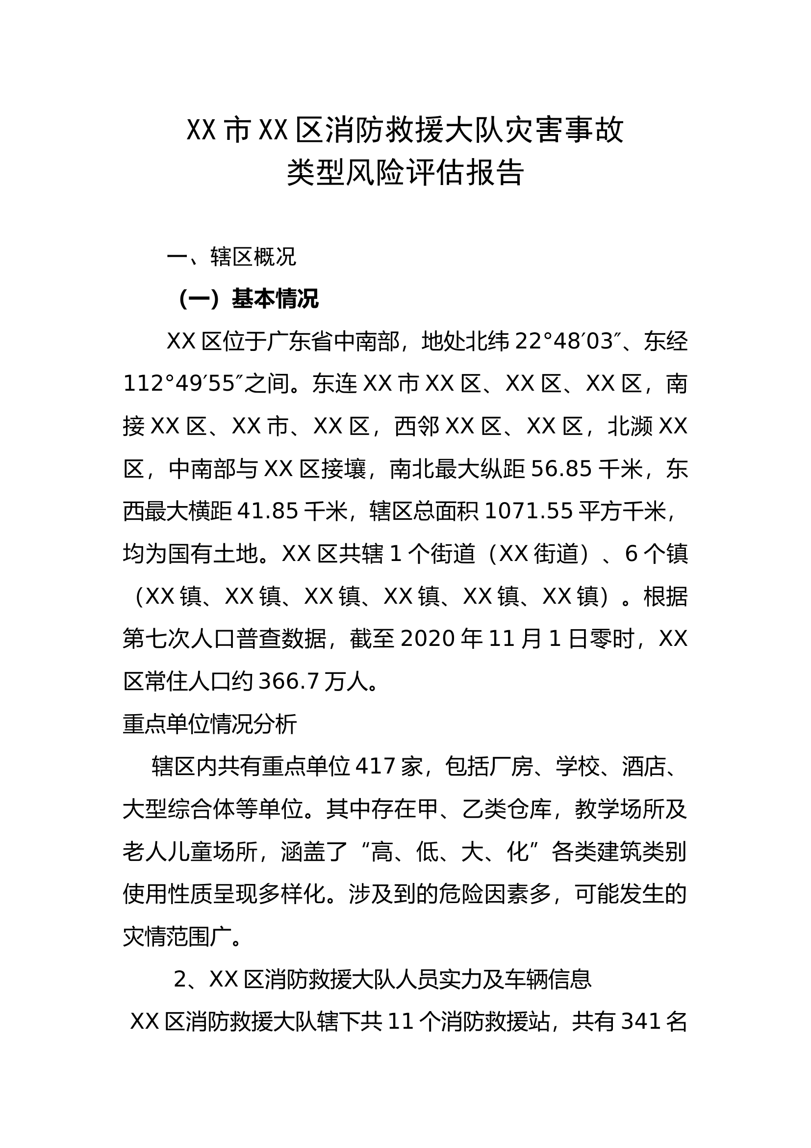 XX市XX区消防救援大队入场驻训工作方案 (2).docx 第1页