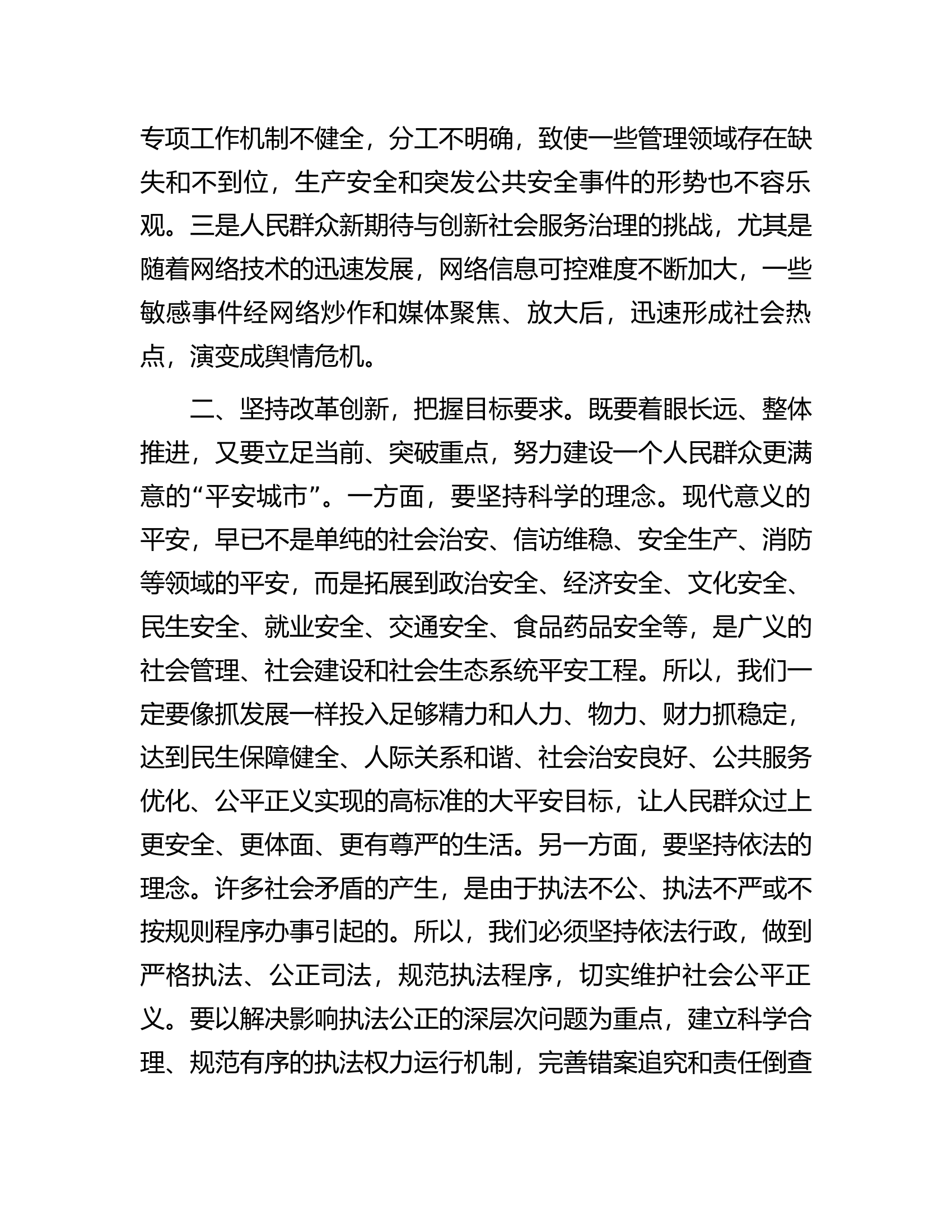 市委书记在全市平安城市建设推进会上的讲话.docx 第2页