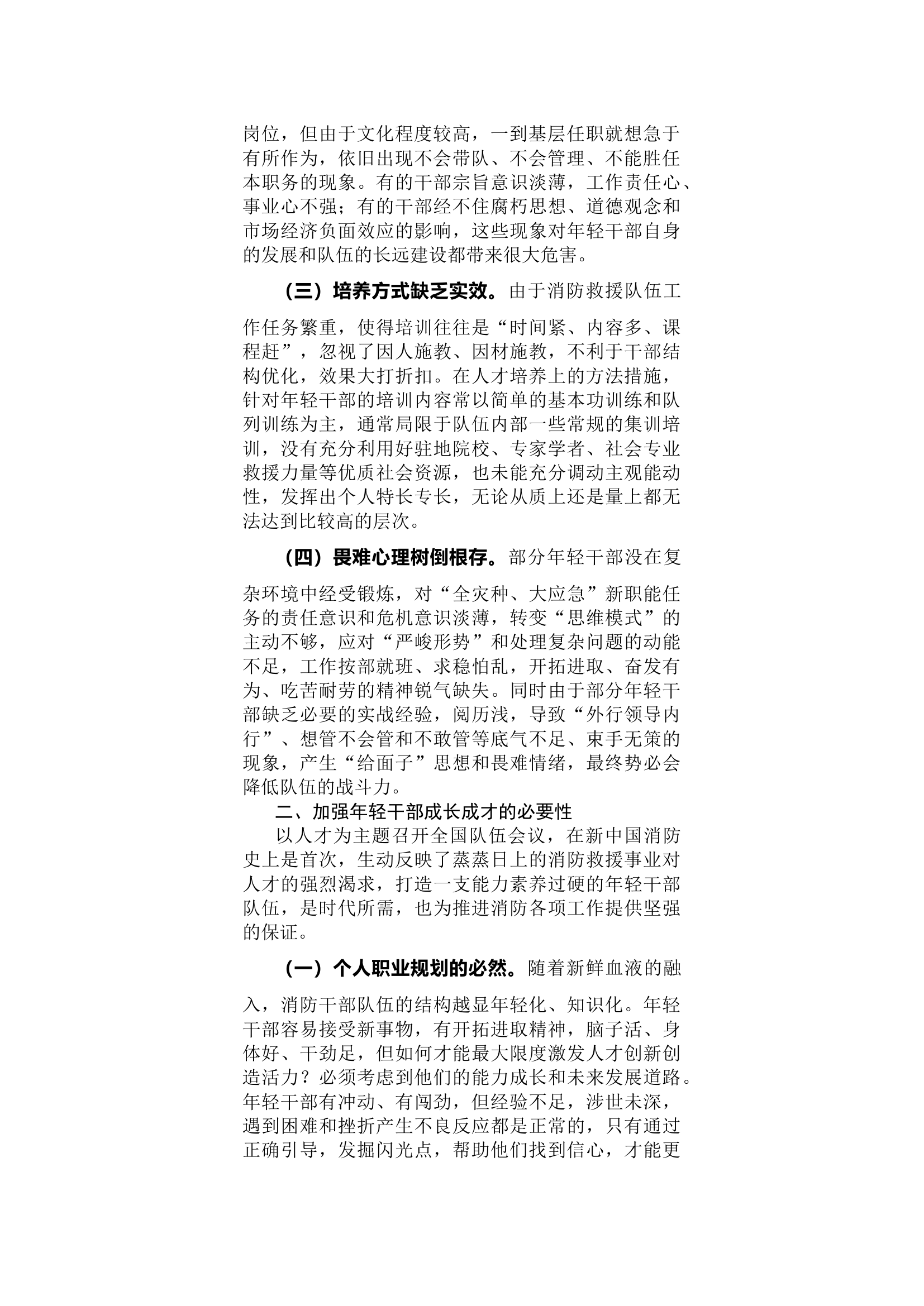 浅谈新形势下培养选拔优秀年轻干部的思考.docx 第2页