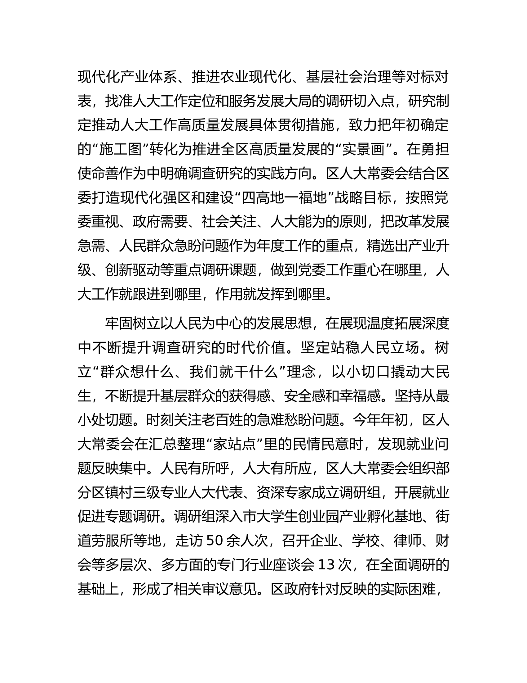 人大主任在全区四大家领导干部调研成果分享会上的交流发言.docx 第2页