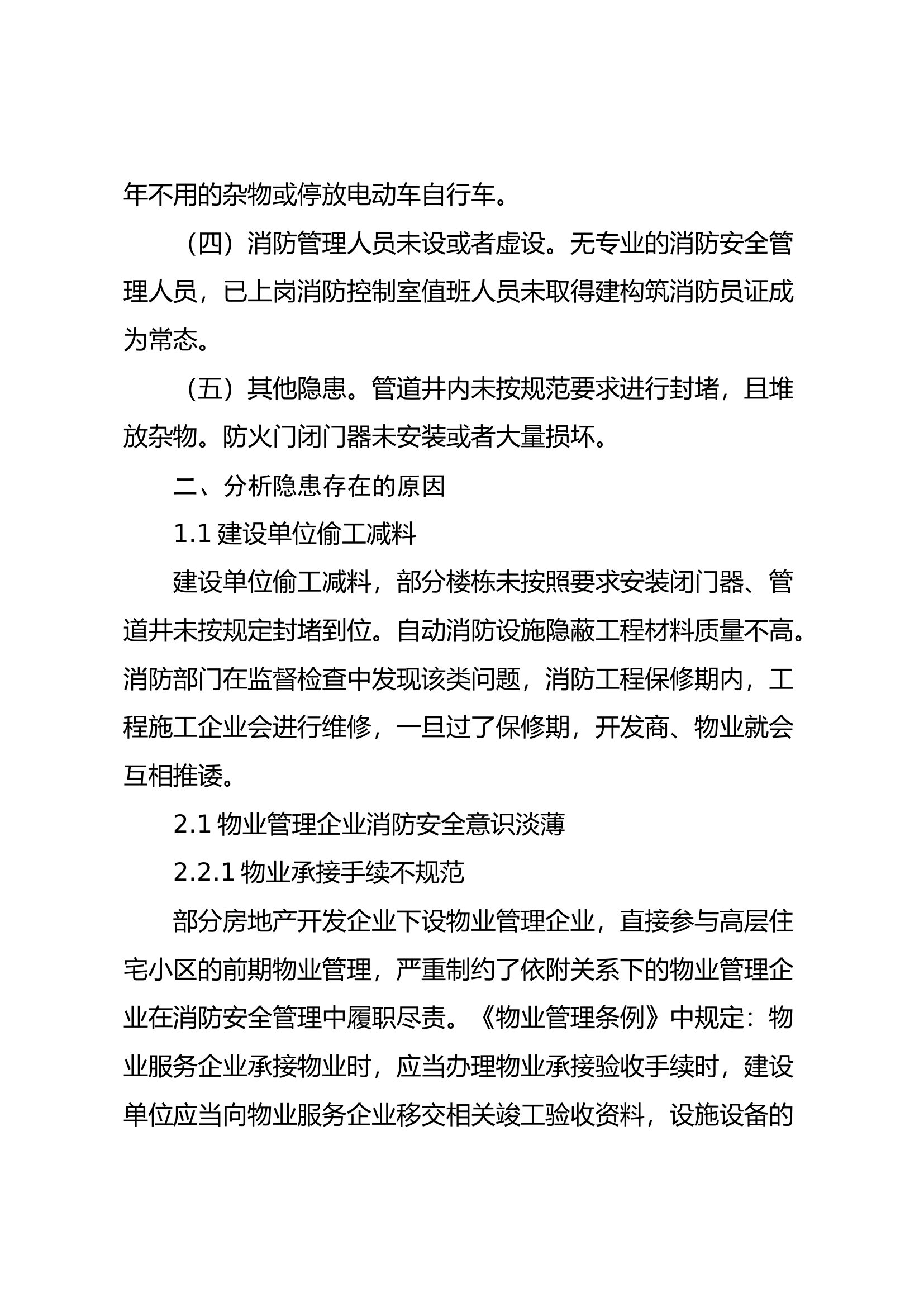 高层住宅火灾风险分析及对策研究.docx 第2页