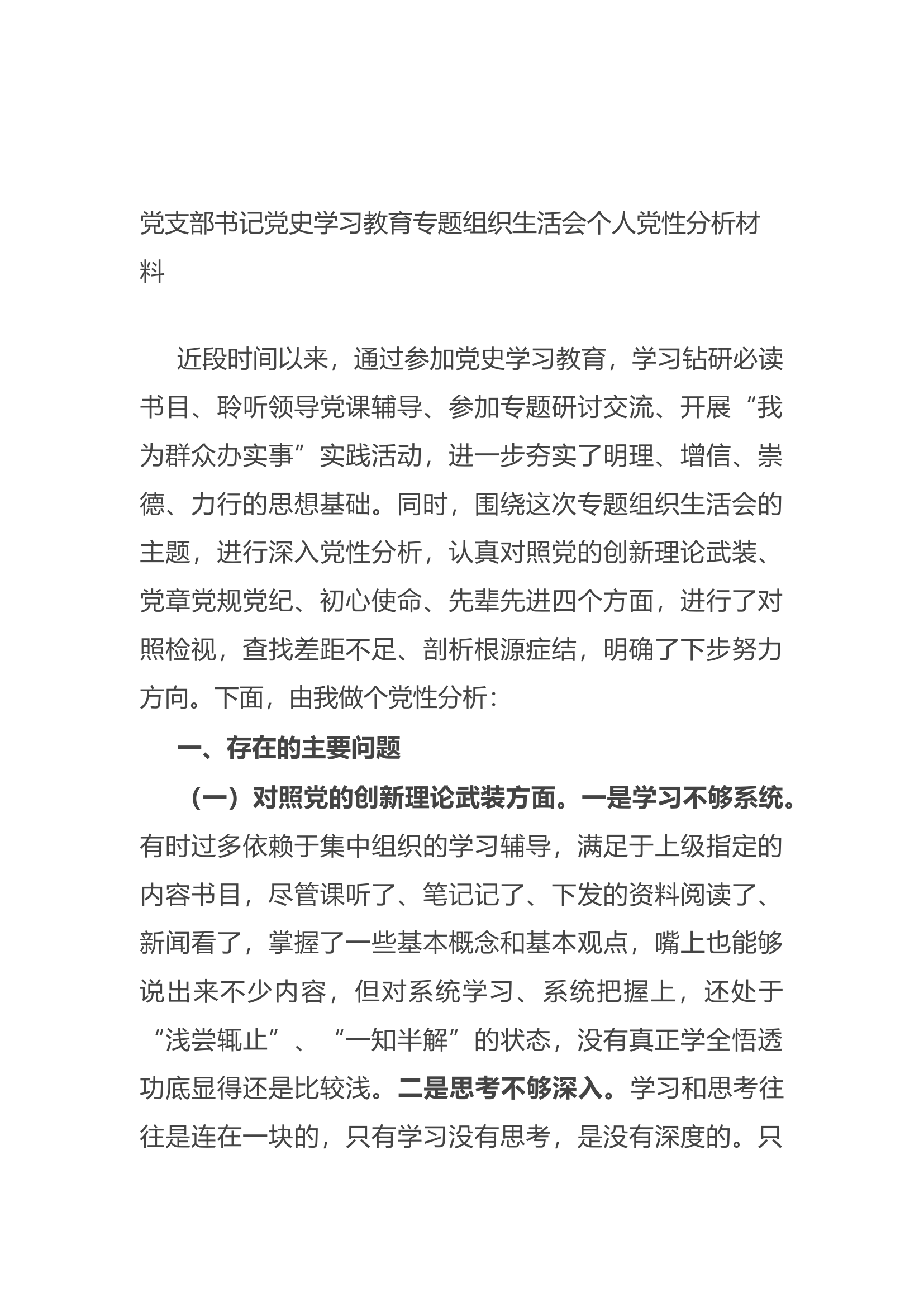 37、党支部书记党史学习教育专题组织生活会个人党性分析材料.docx 第1页