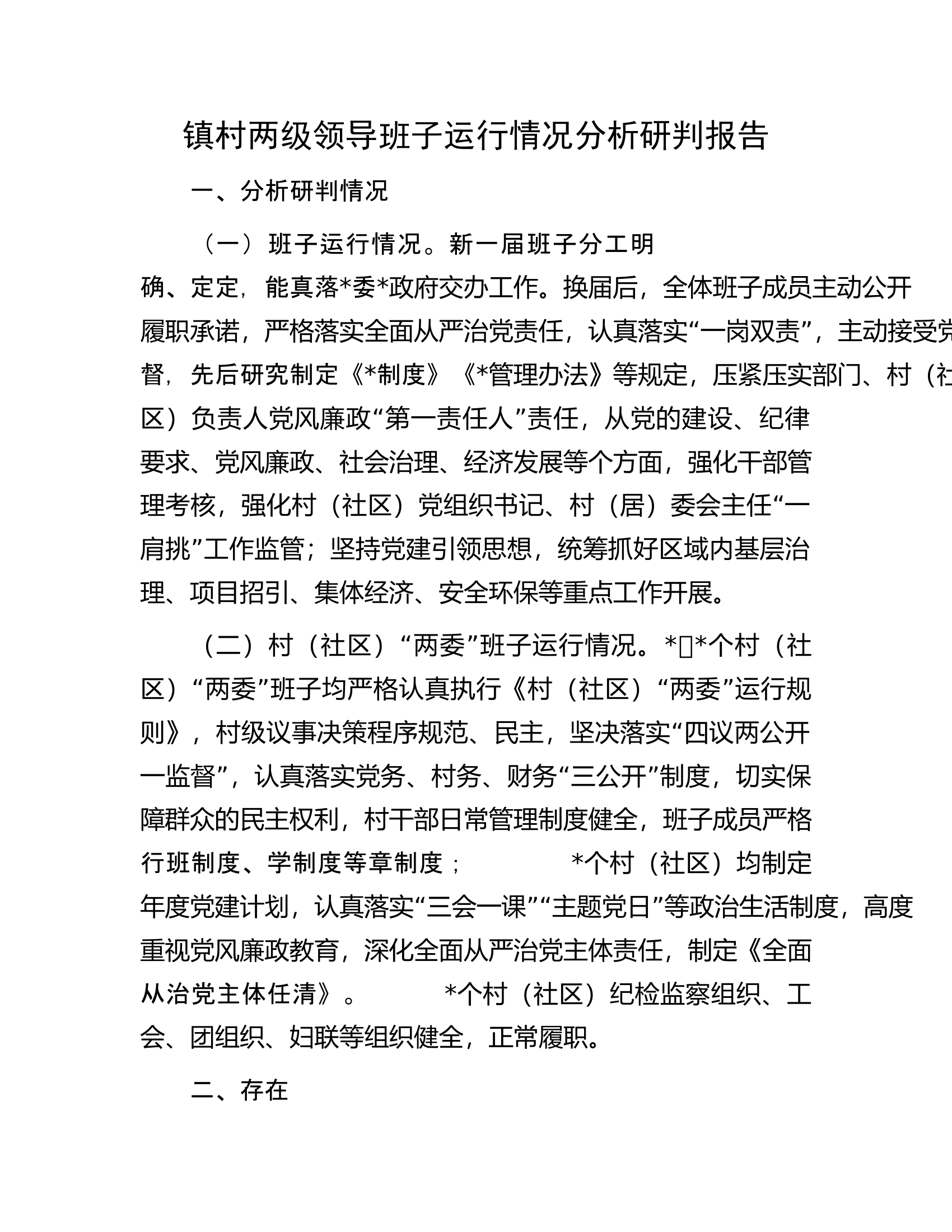 镇村两级领导班子运行情况分析研判报告.docx 第1页
