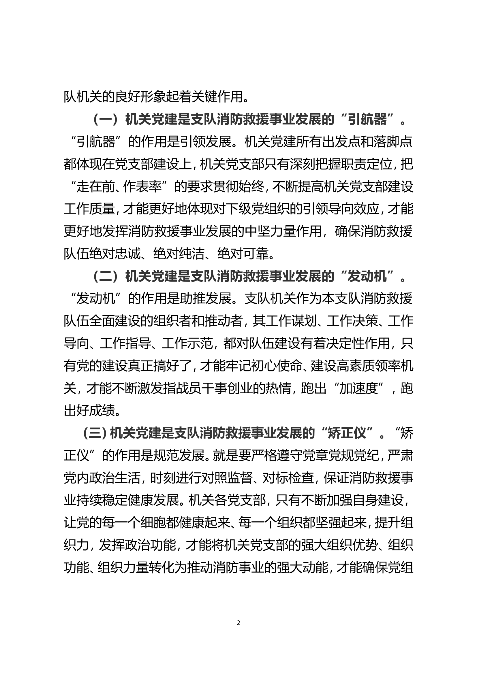加强消防救援支队机关党支部建设的思考.doc 第2页