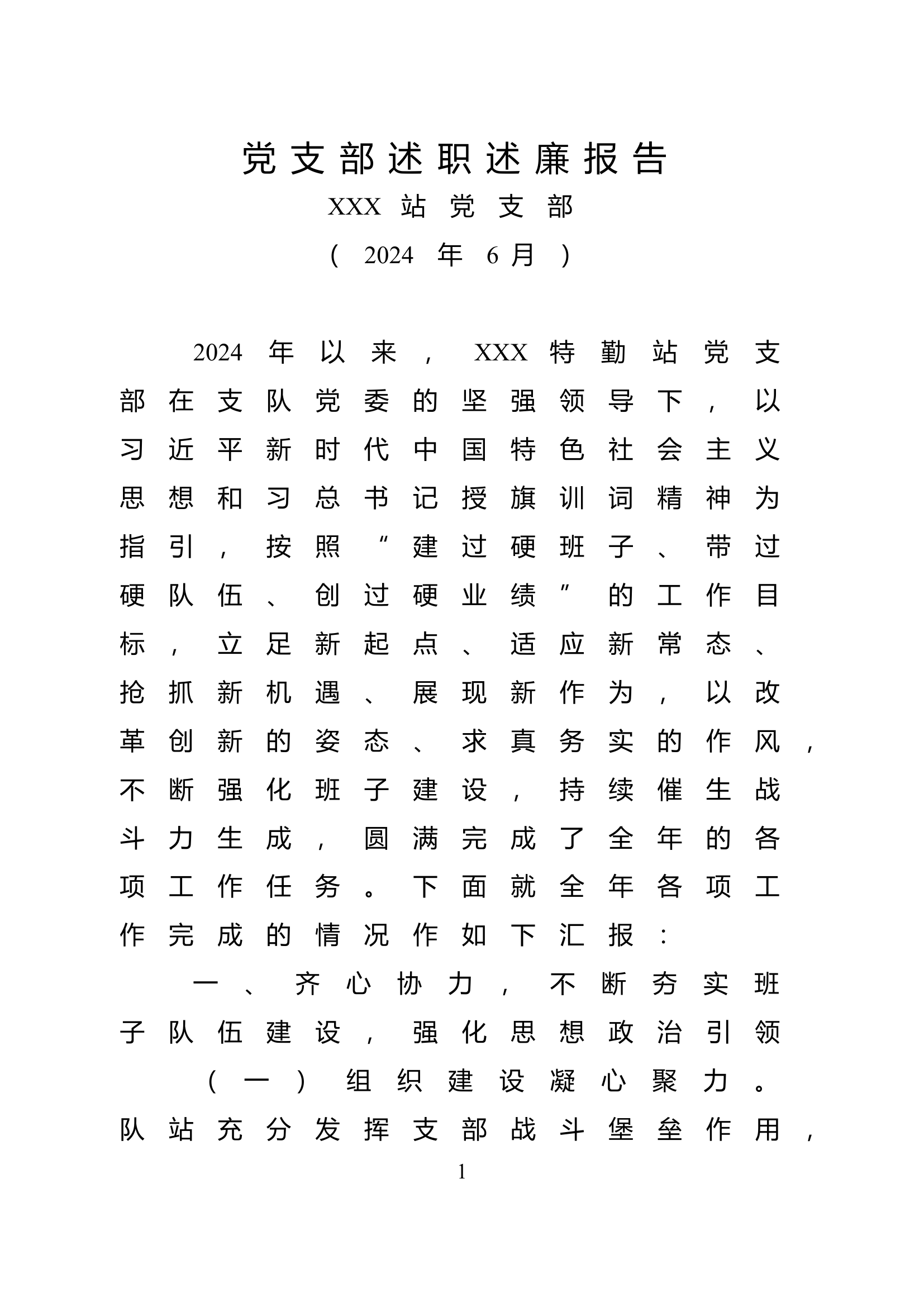 2024党支部述职述廉报告6.doc 第1页