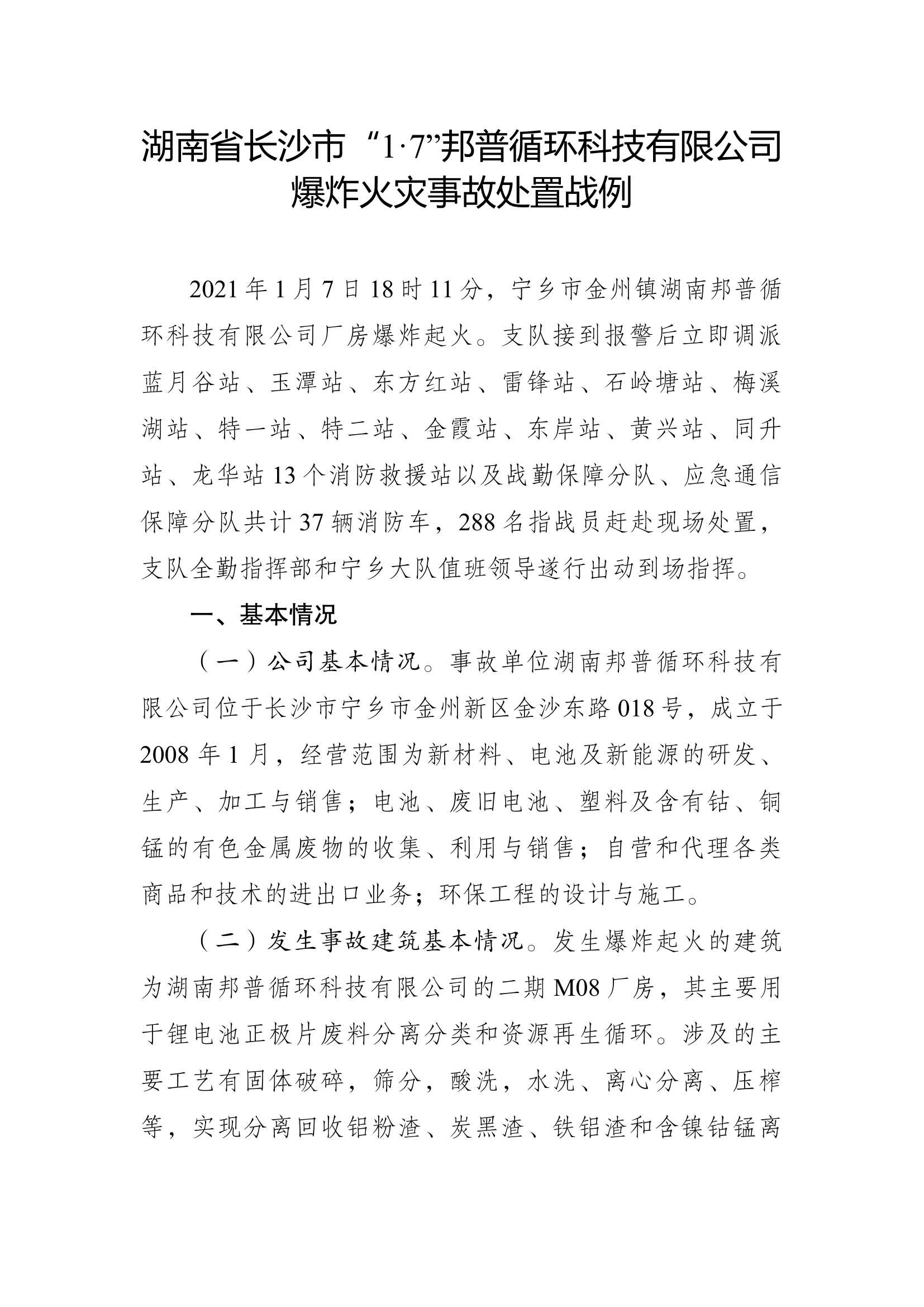 2、湖南省长沙市“1·7”邦普循环科技有限公司爆炸火灾事故处置战例.docx 第1页