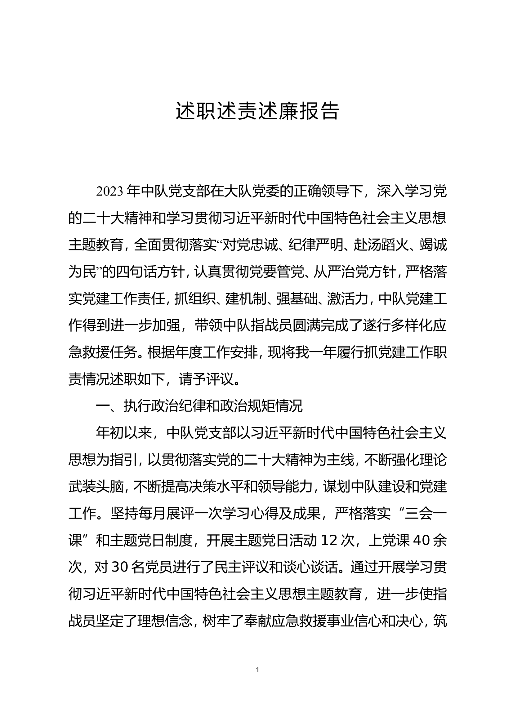 指导员述职述责述廉报告.doc 第1页