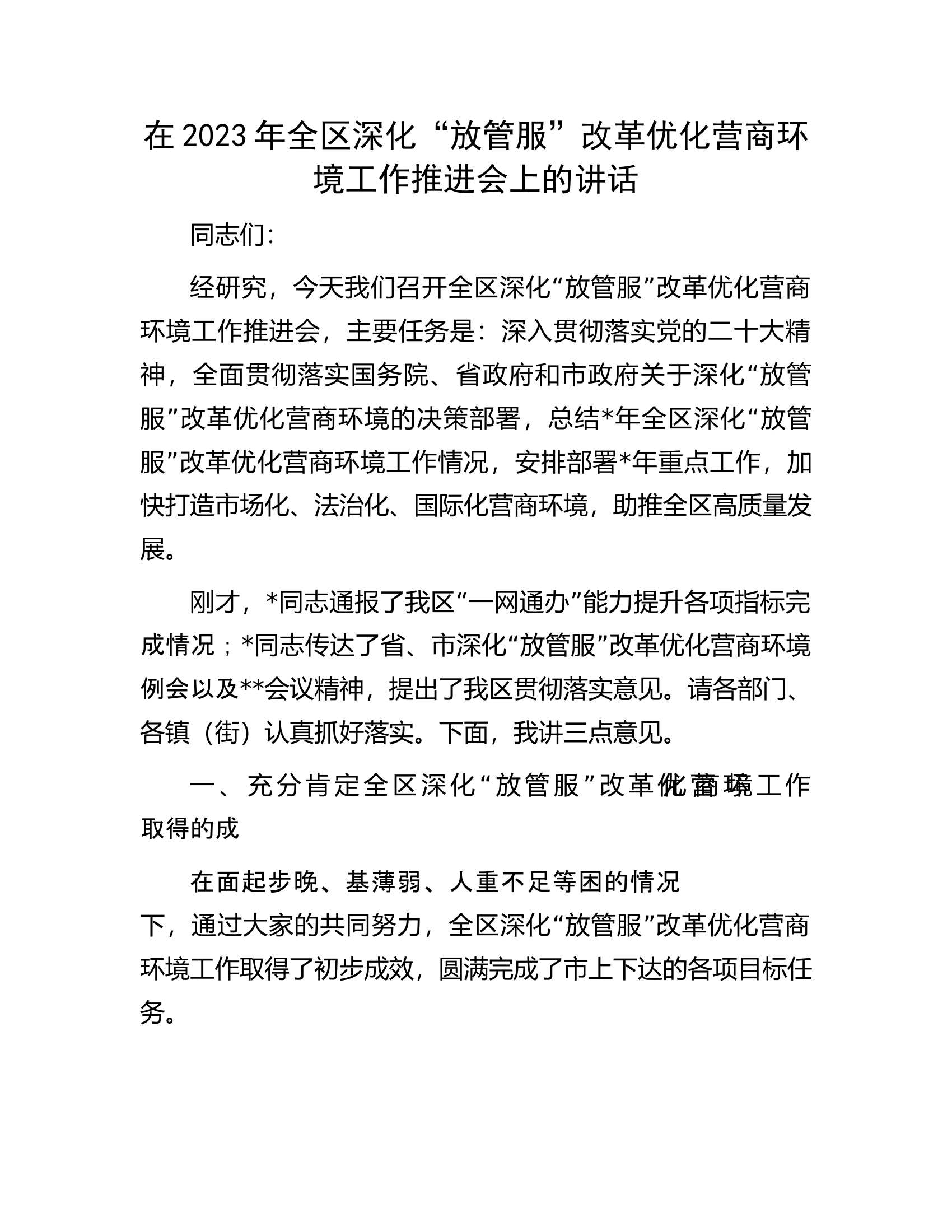 在2023年全区深化&ldquo;放管服&rdquo;改革优化营商环境工作推进会上的讲话.docx 第1页