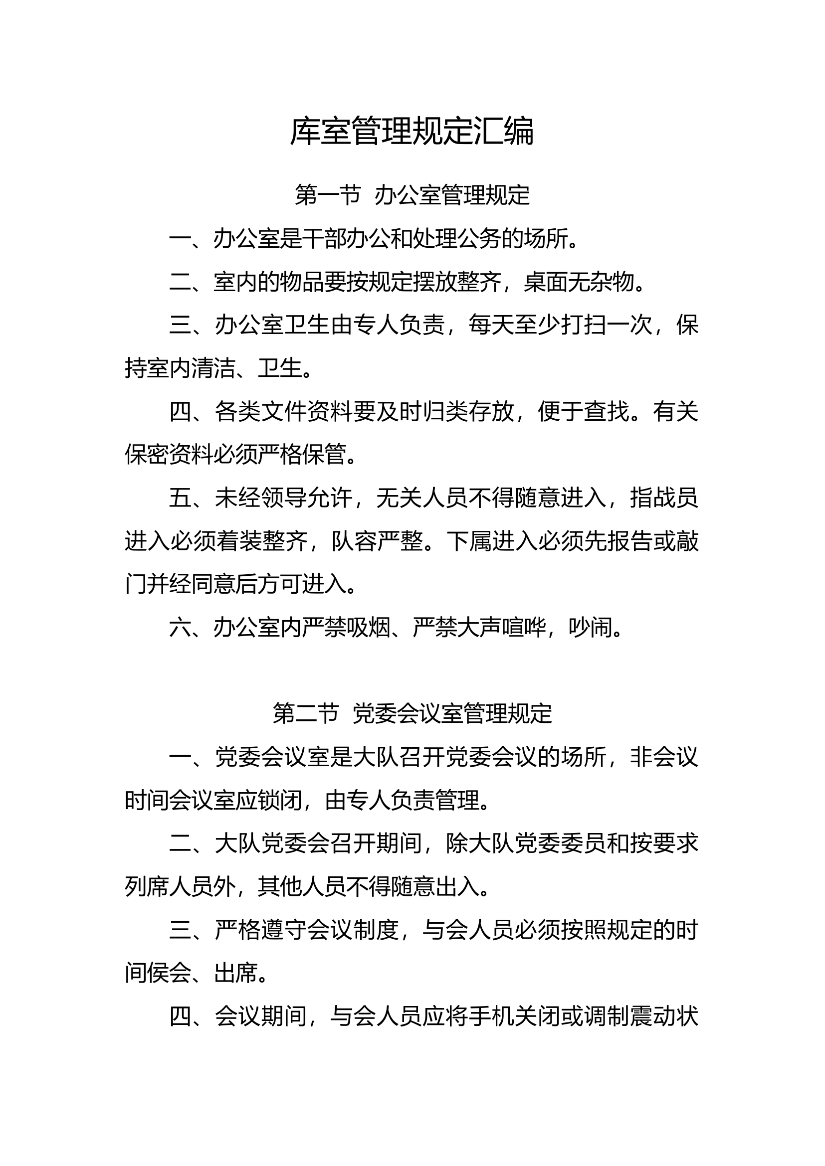 库室管理规定汇编.docx 第1页