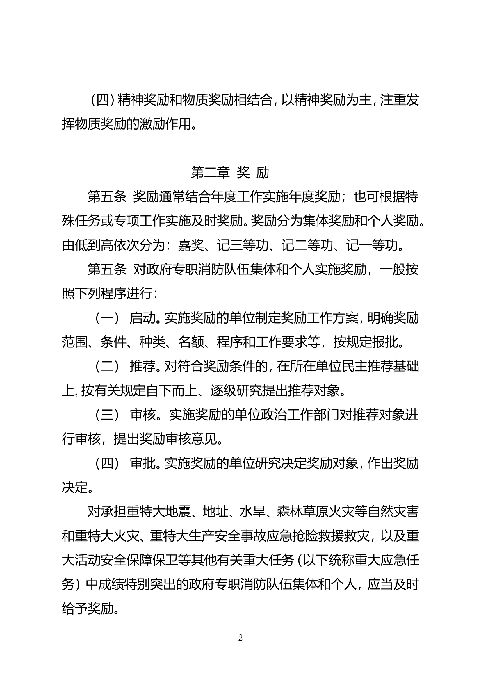 XX总队政府专职消防队伍奖励和表彰办法.doc 第2页
