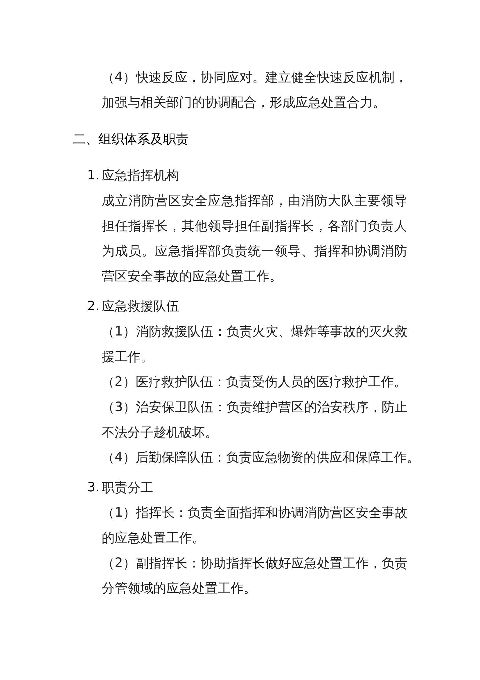 消防营区安全预案 第2页