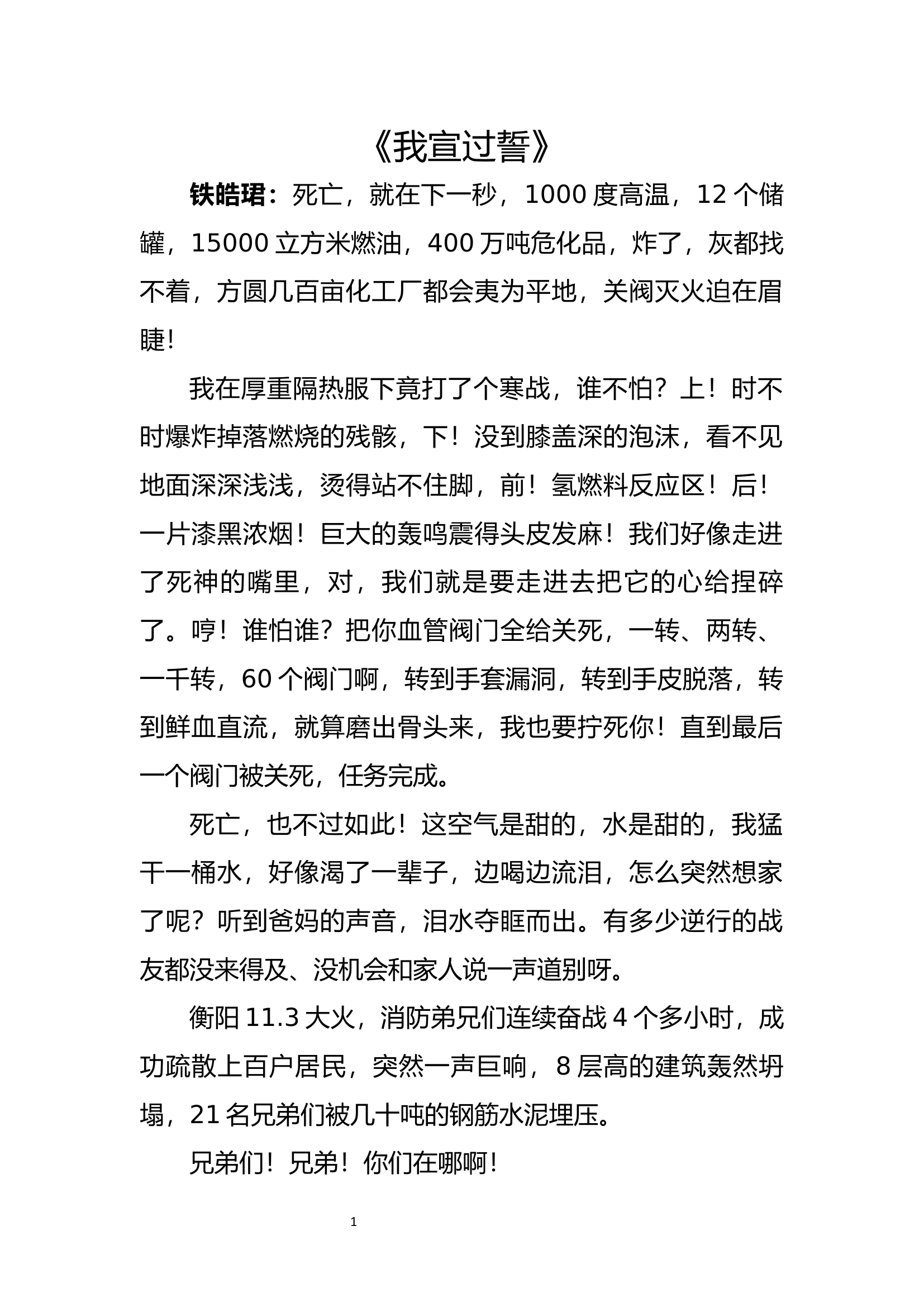 《我宣过誓》讲稿：.docx 第1页