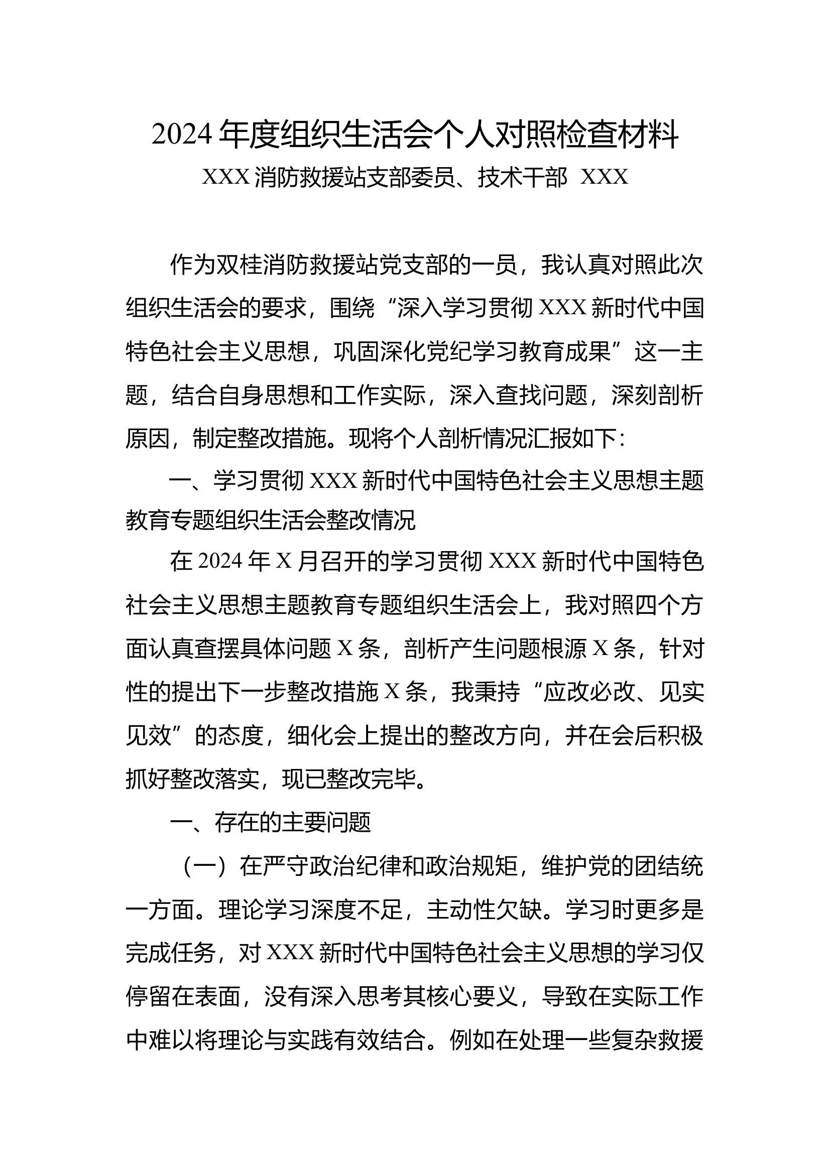 组织生活会材料：专业技术干部，分管业务 第1页