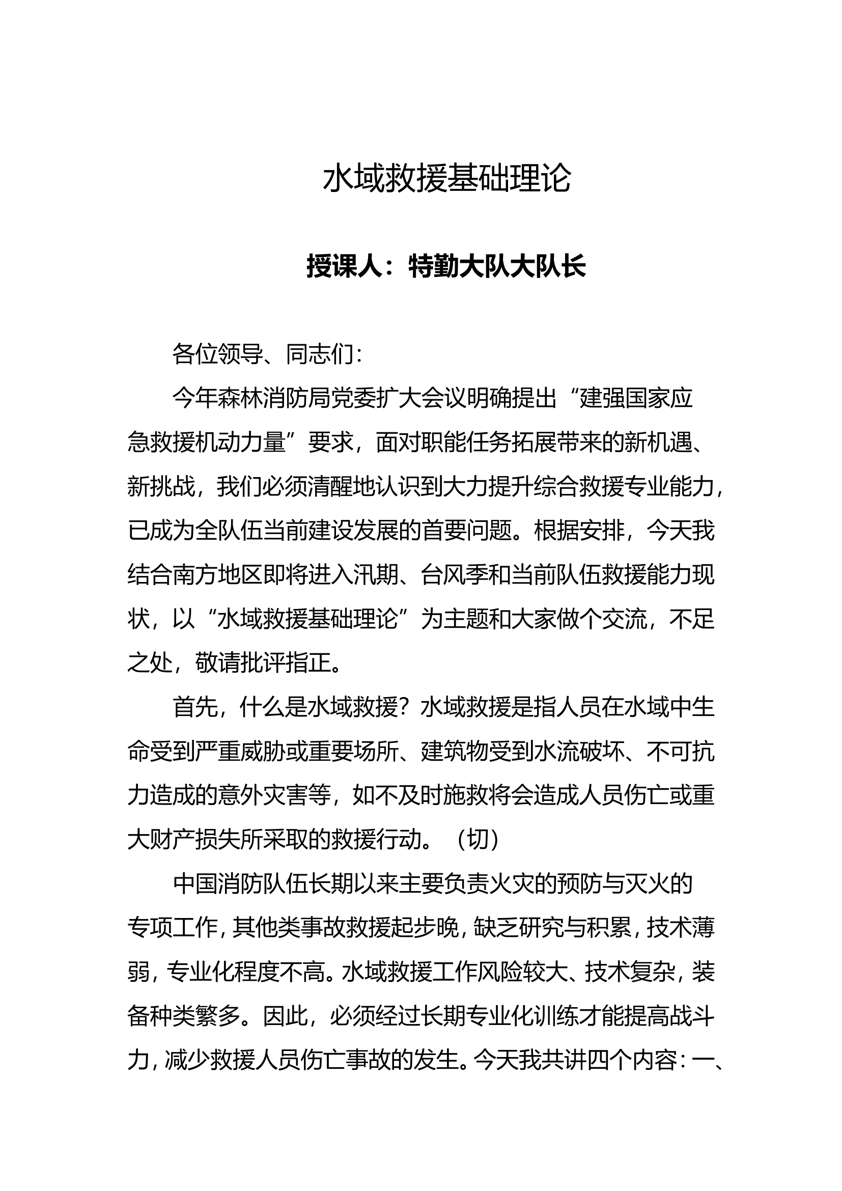 大队长水域救援授课教案.doc 第1页