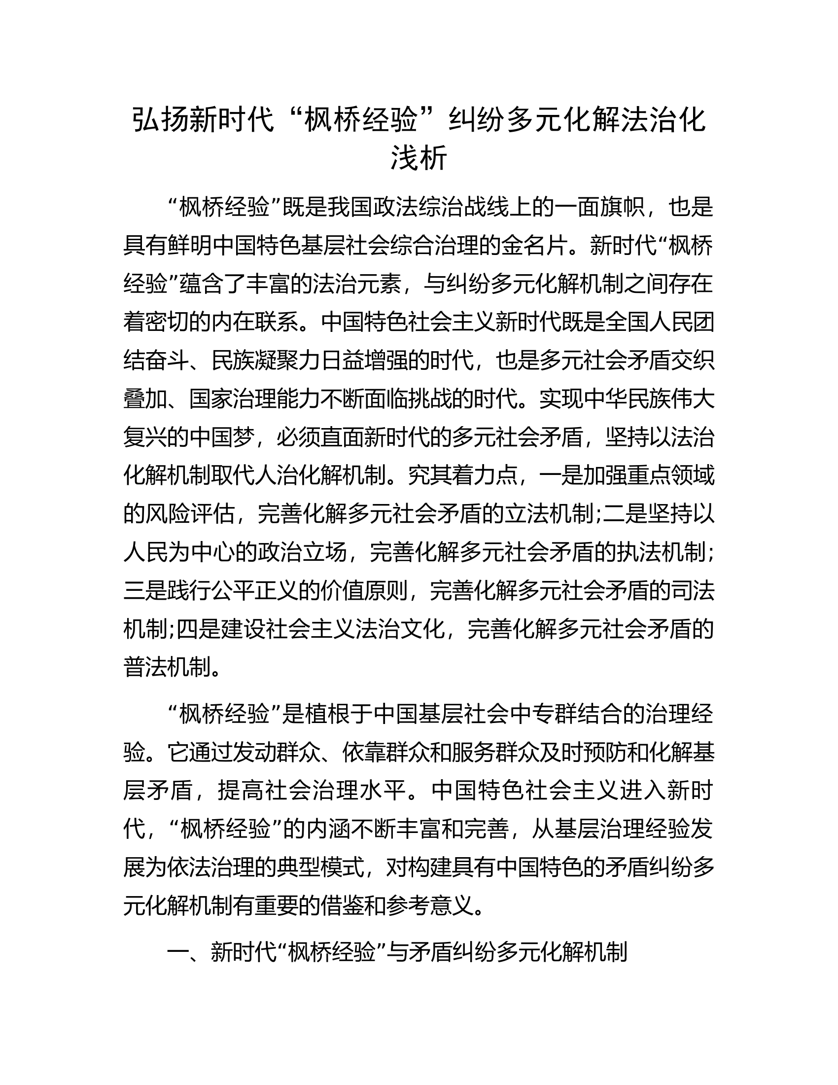 弘扬新时代“枫桥经验”纠纷多元化解法治化浅析.docx 第1页