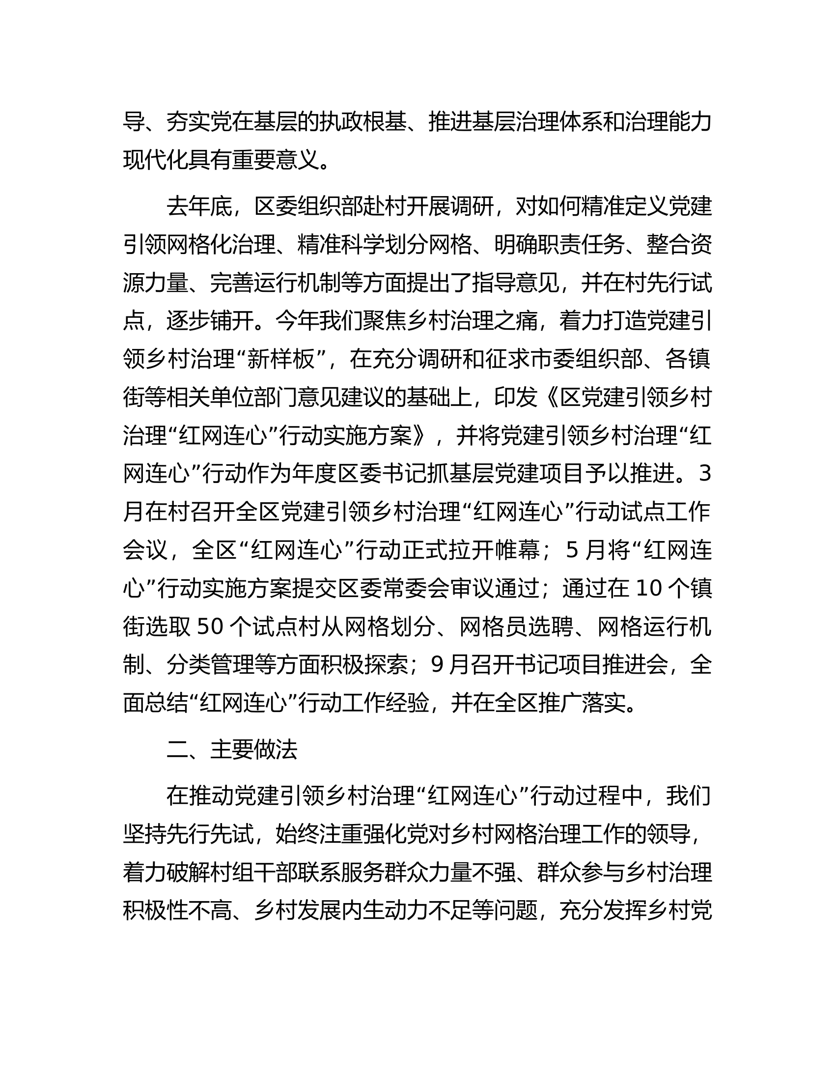 关于党建引领乡村治理&ldquo;红网连心&rdquo;行动进展情况的调研报告.docx 第2页