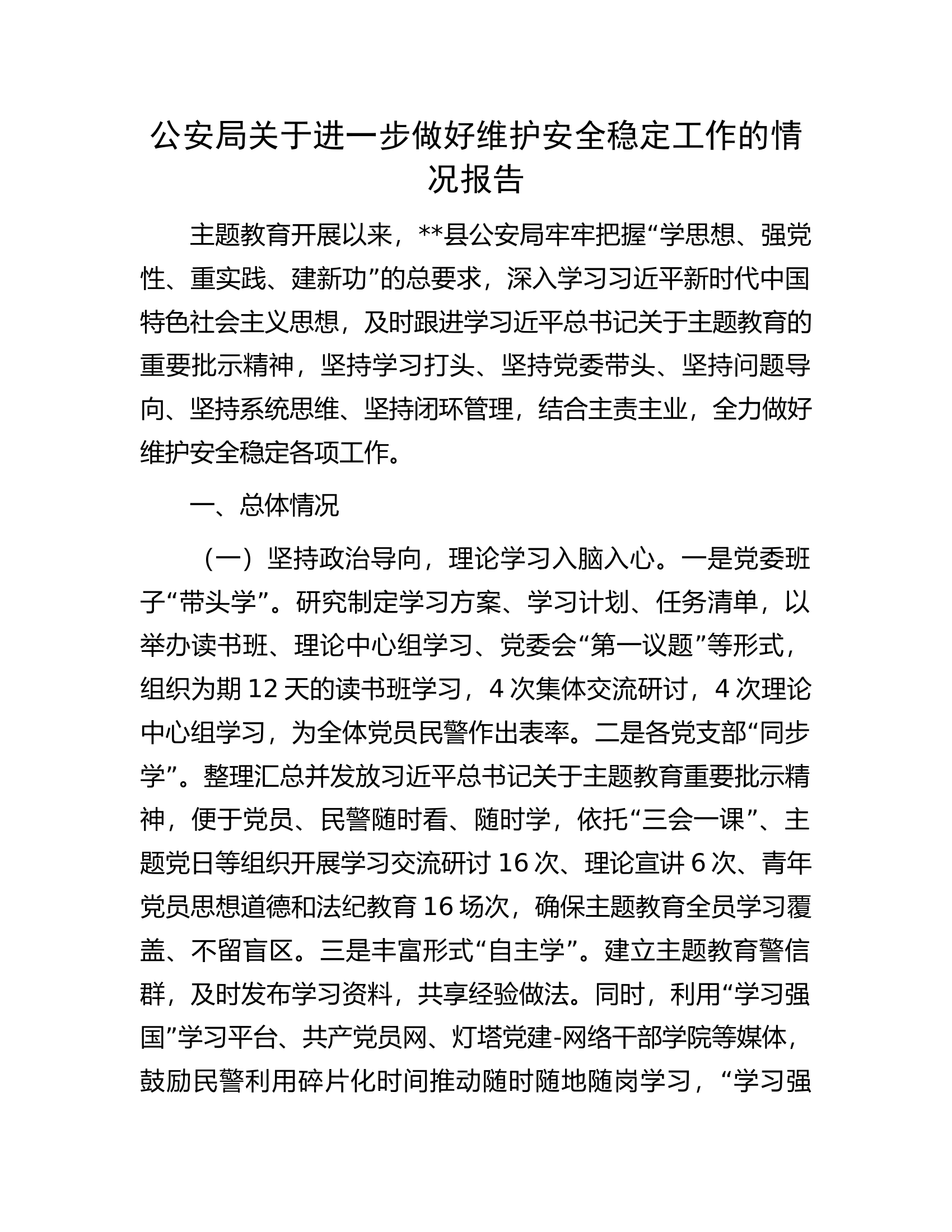 .关于进一步做好维护安全稳定工作的情况报告(1).....docx 第1页