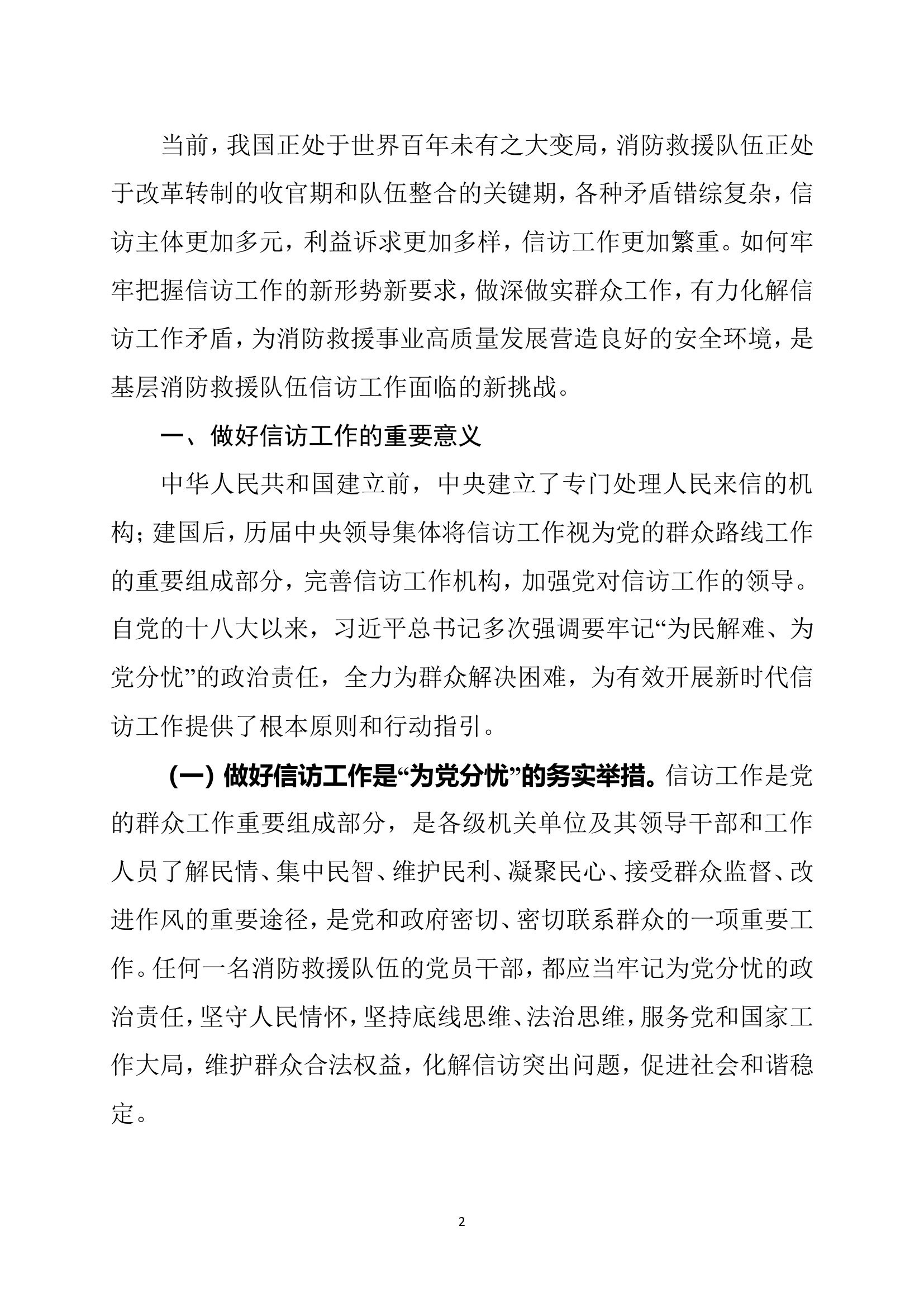 关于贯彻落实《信访工作条例》做好基层消防信访工作的几点思考.doc 第2页