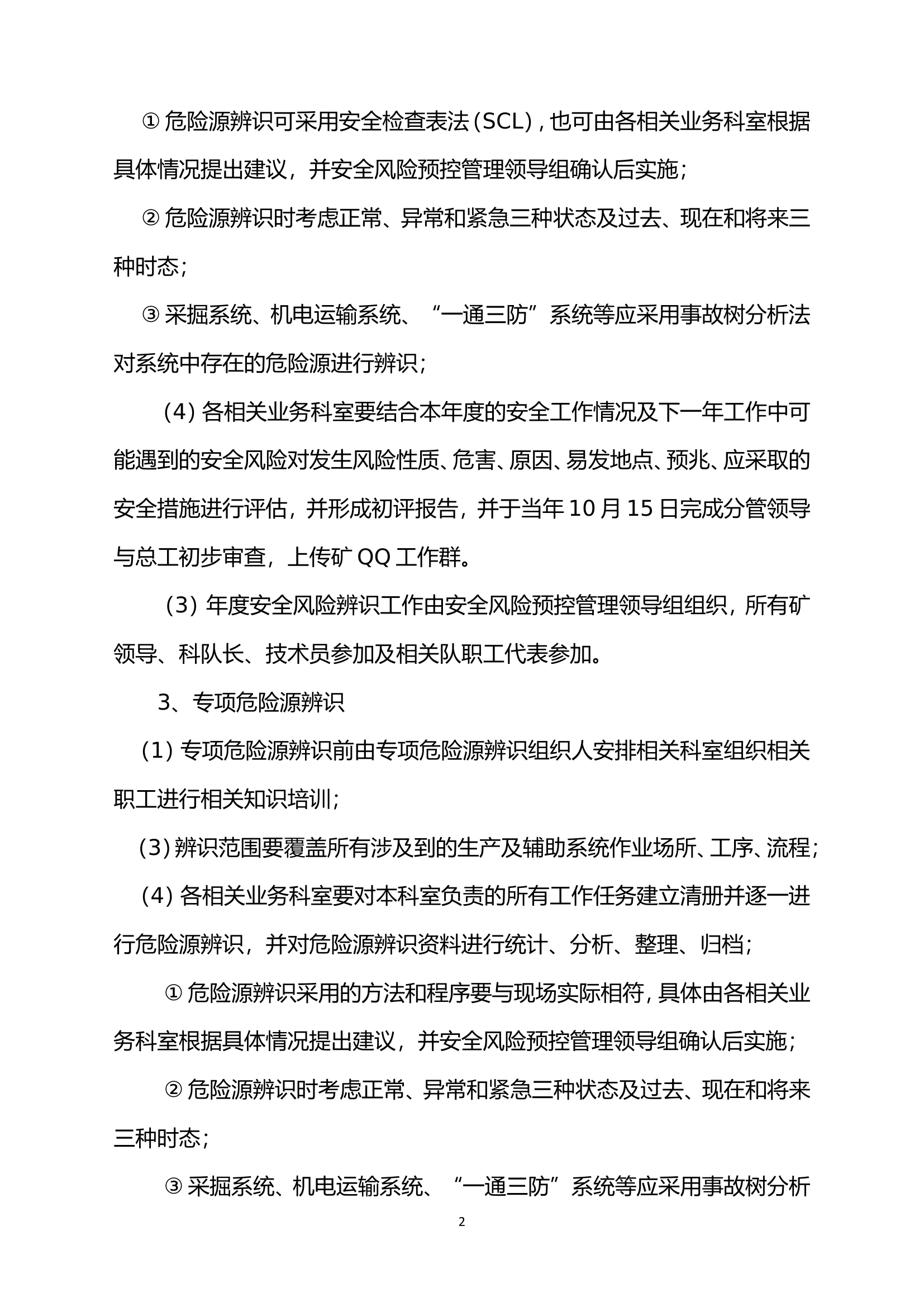 【模板2】安全风险管控制度.doc 第2页