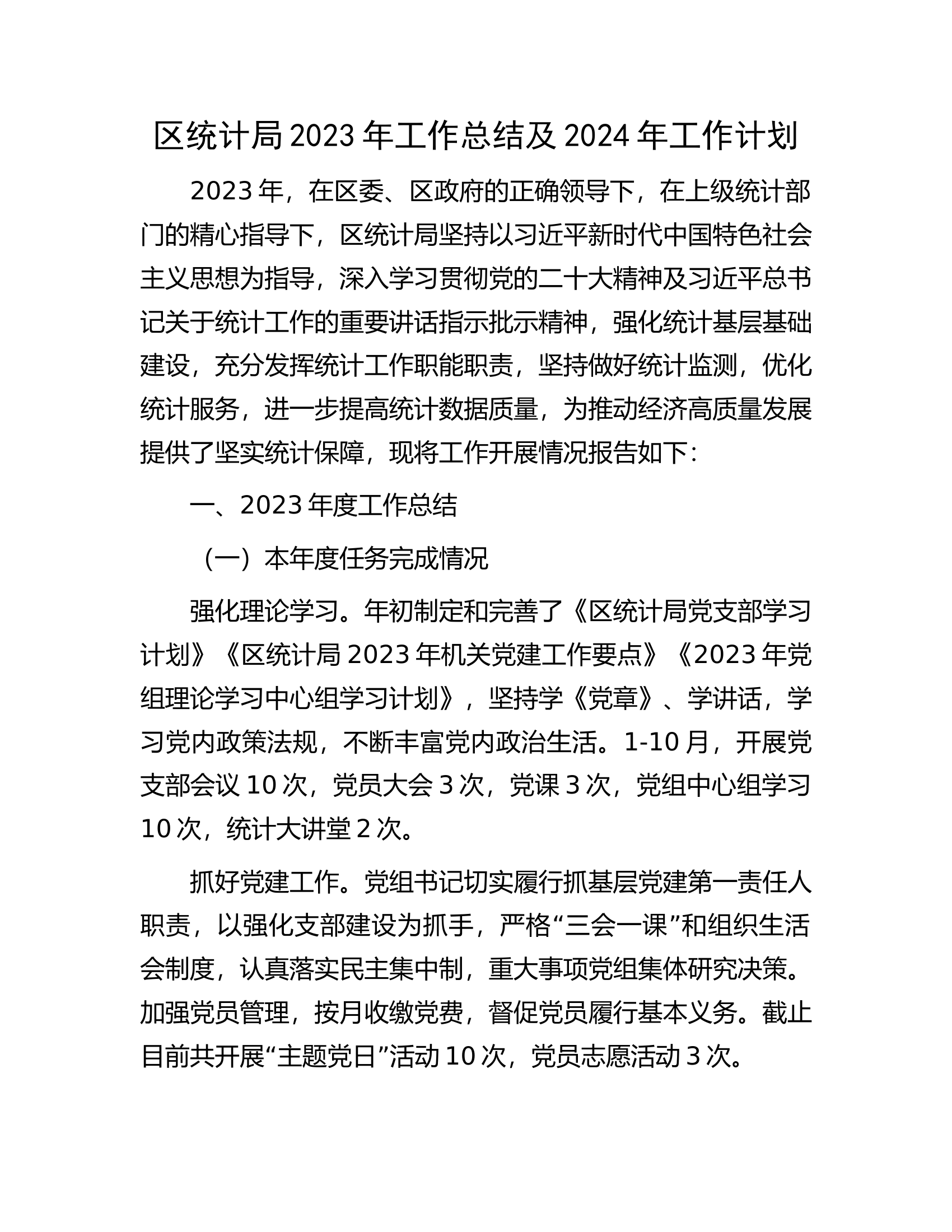 区统计局2023年工作总结及2024年工作计划.docx 第1页