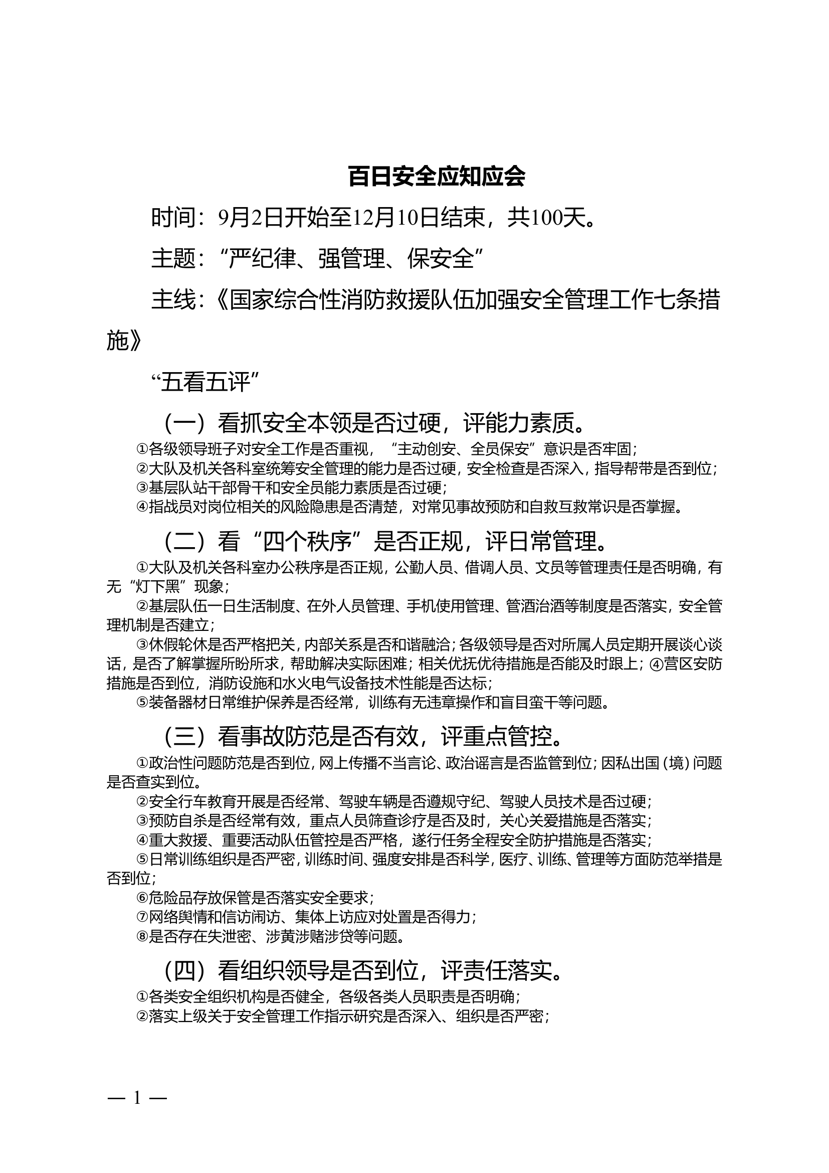 百日安全应知应会.doc 第1页