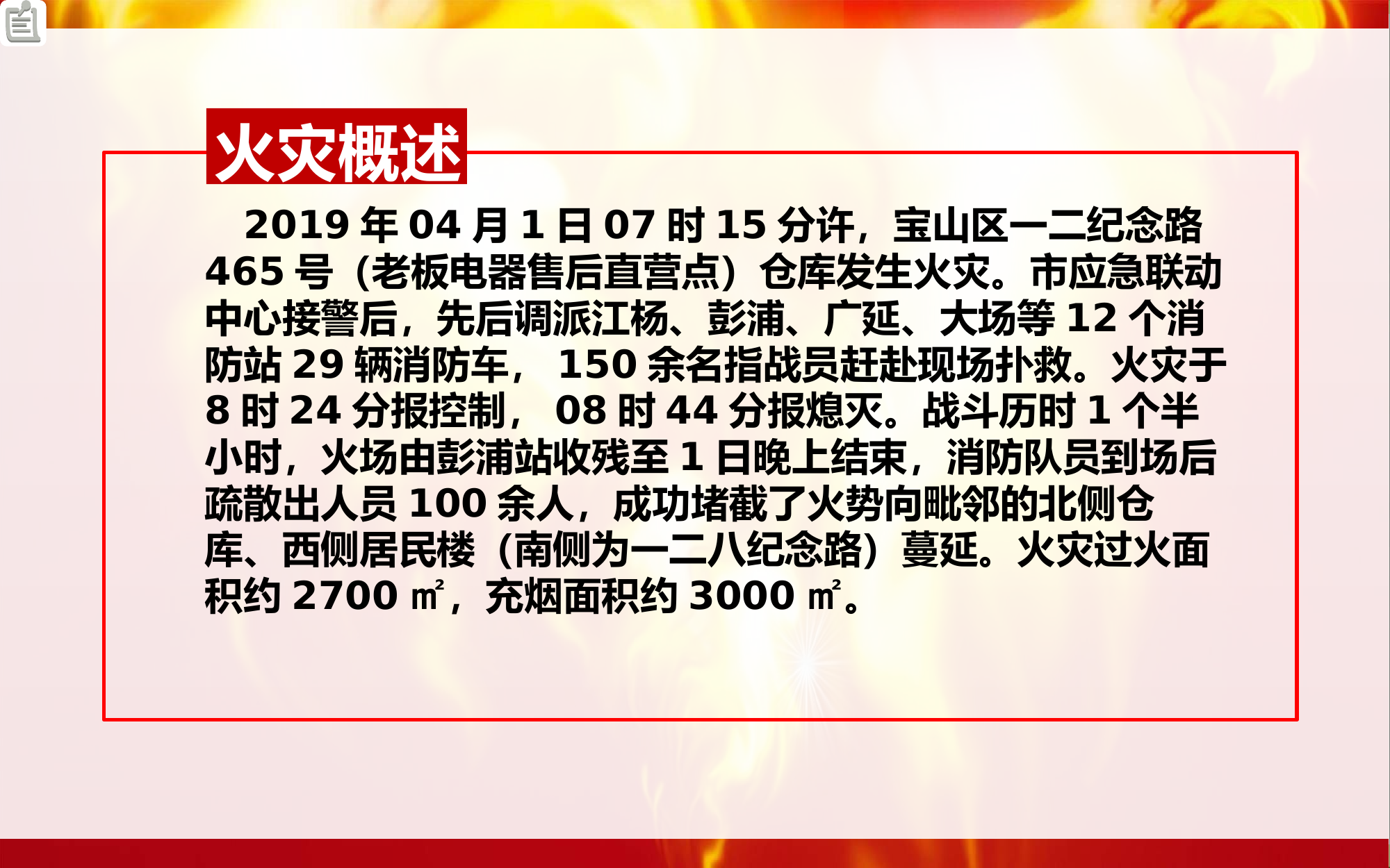 一二八纪念路仓库火灾战评.pptx 第2页