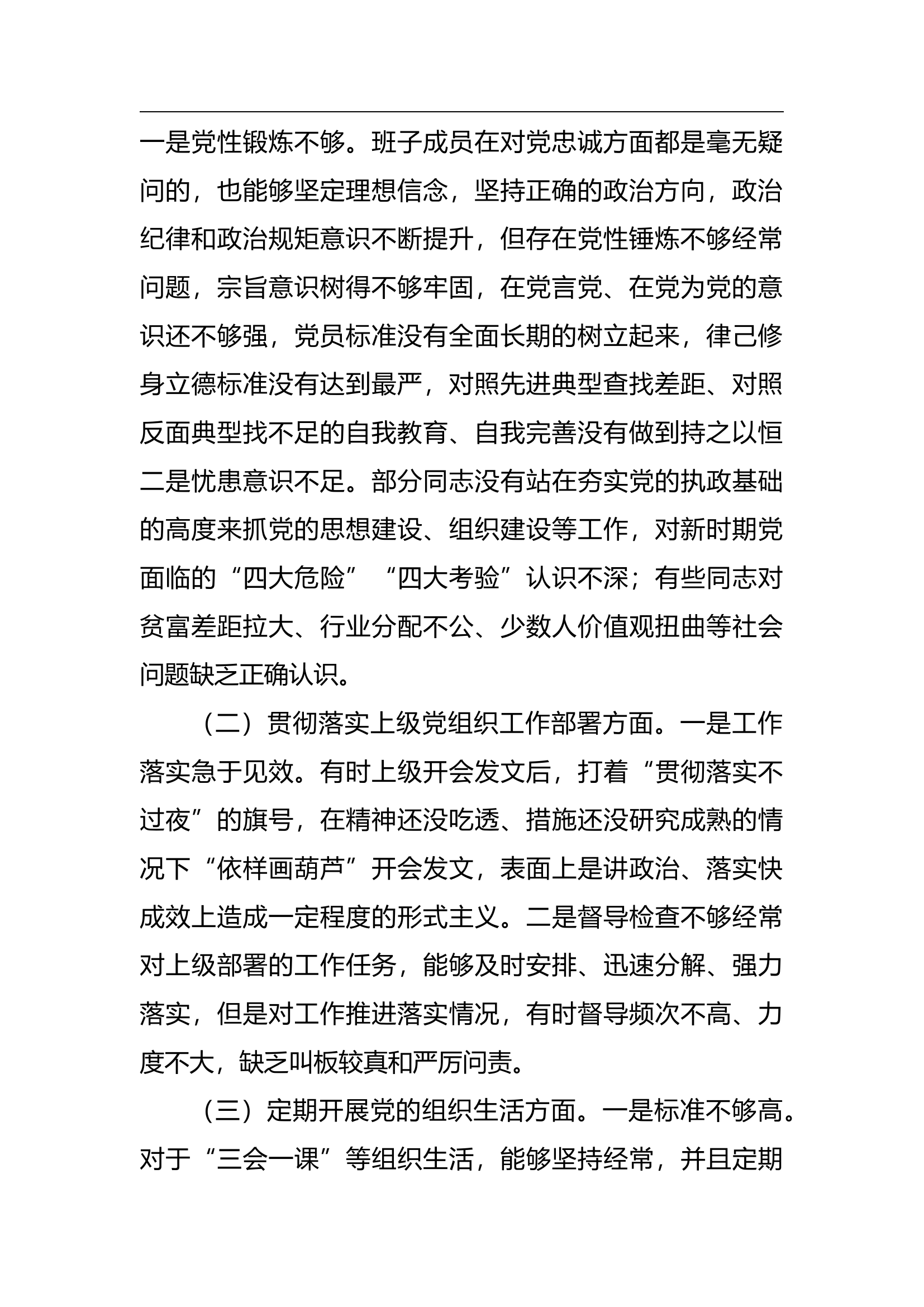 党支部2022年度组织生活会支委班子对照检查材料.docx 第2页