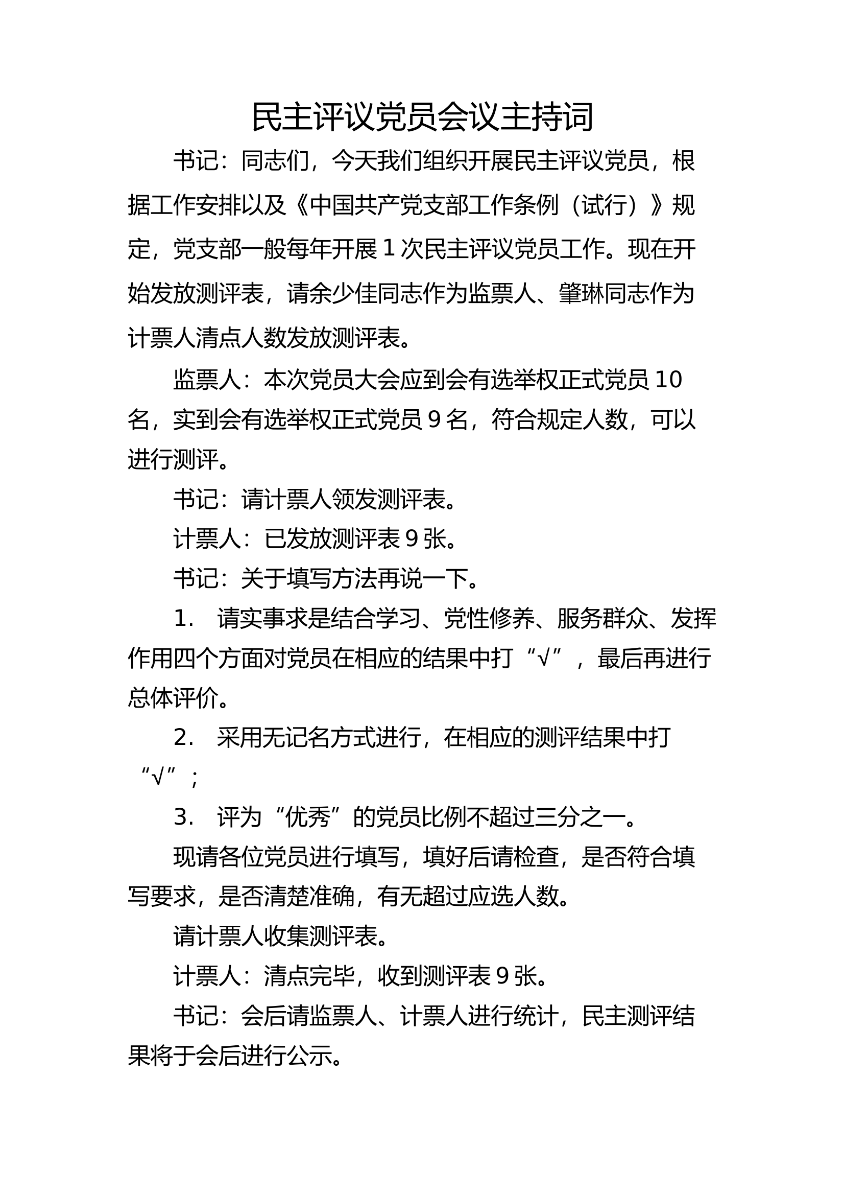 2024年民主评议党员会议主持词 第1页