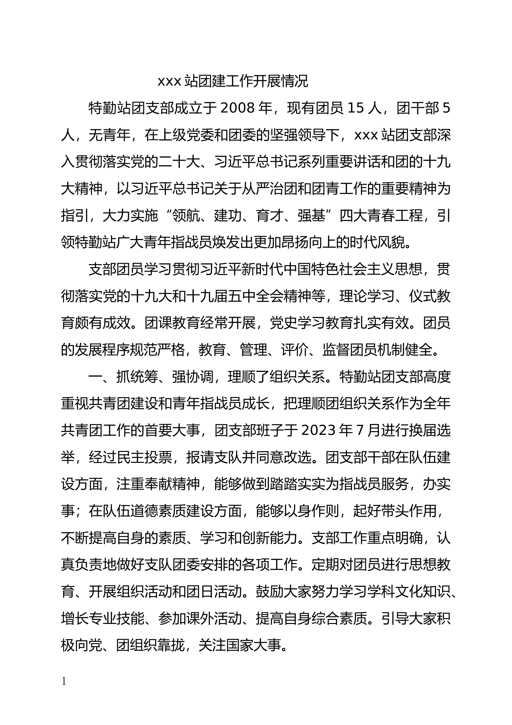 XXXX站团组织建设汇报.docx 第1页