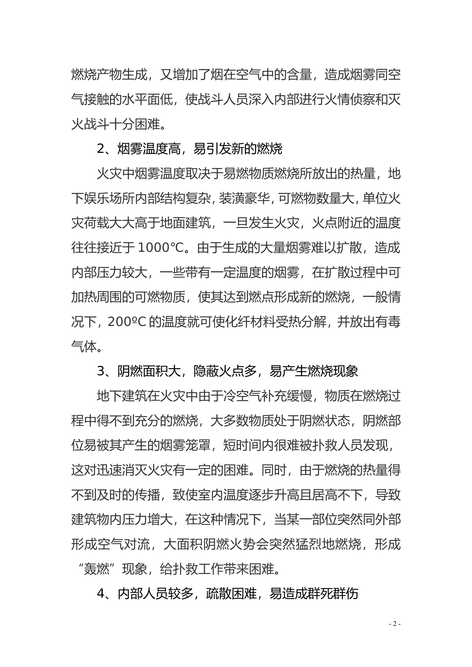 浅谈大型地下人员密集场所的初战设想.doc 第2页