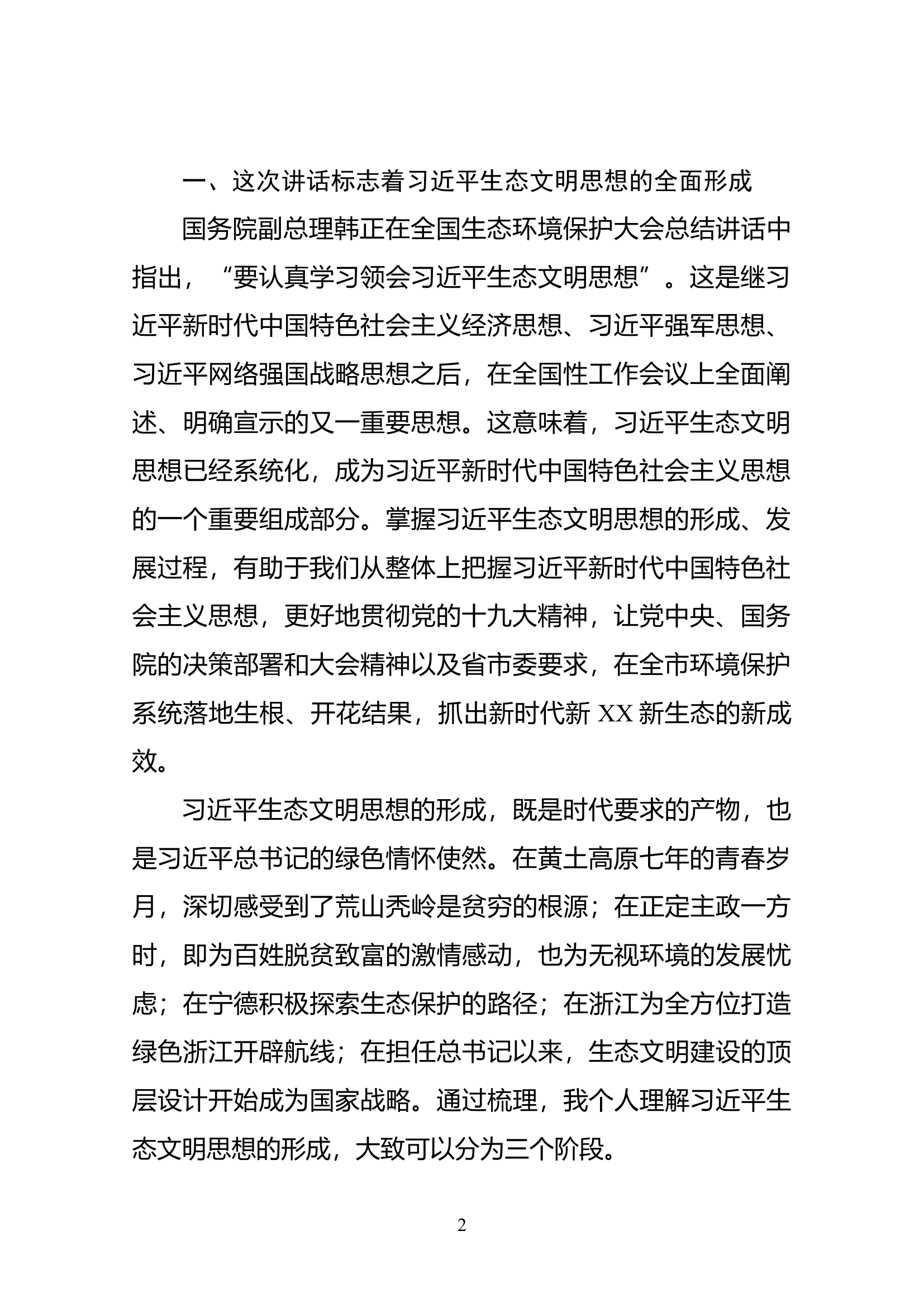 学习全国生态环保大会讲话精神专题辅导（范文）.docx 第2页