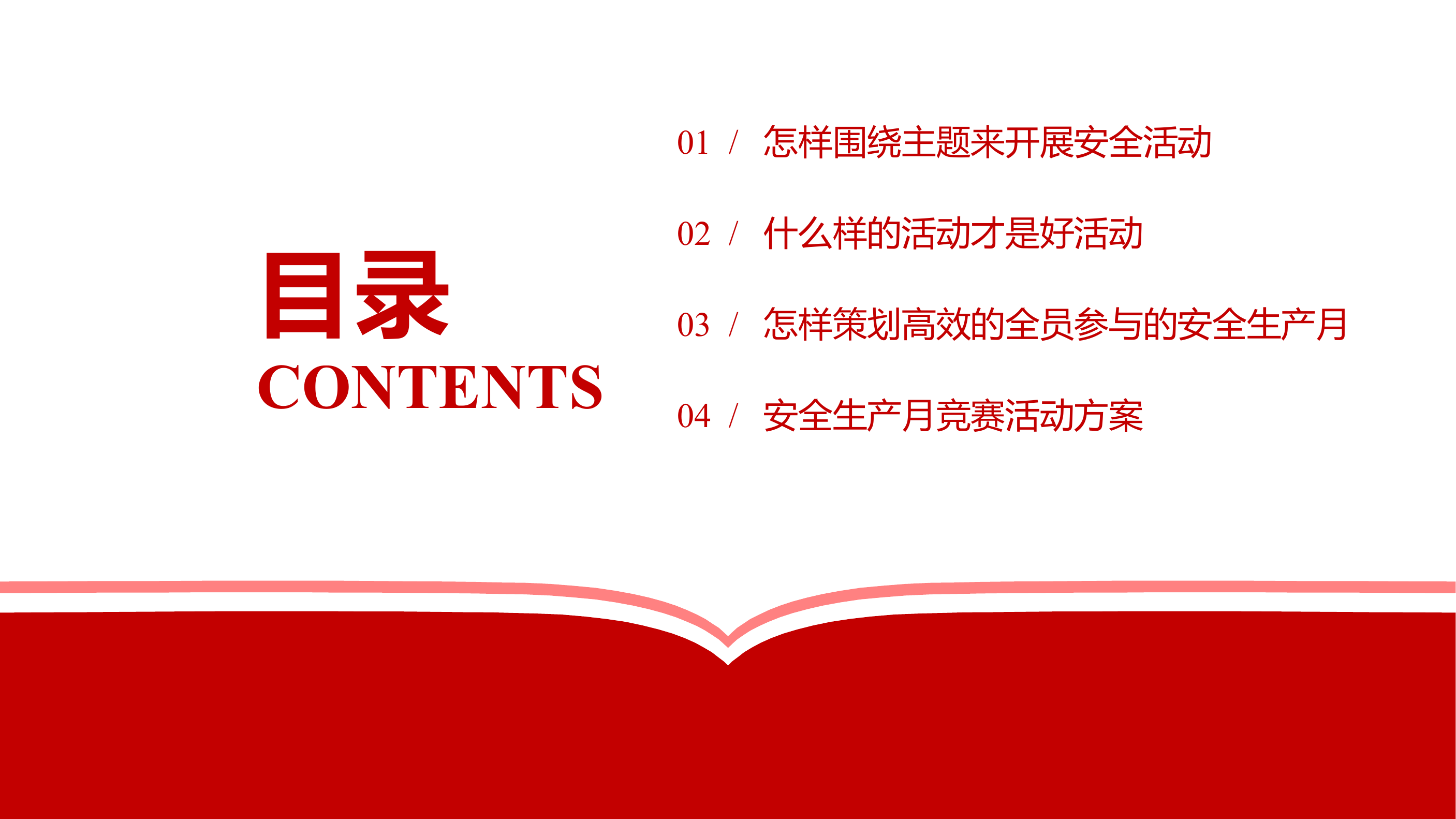 【活动】安全生产月竞赛活动四（45页）.pptx 第2页