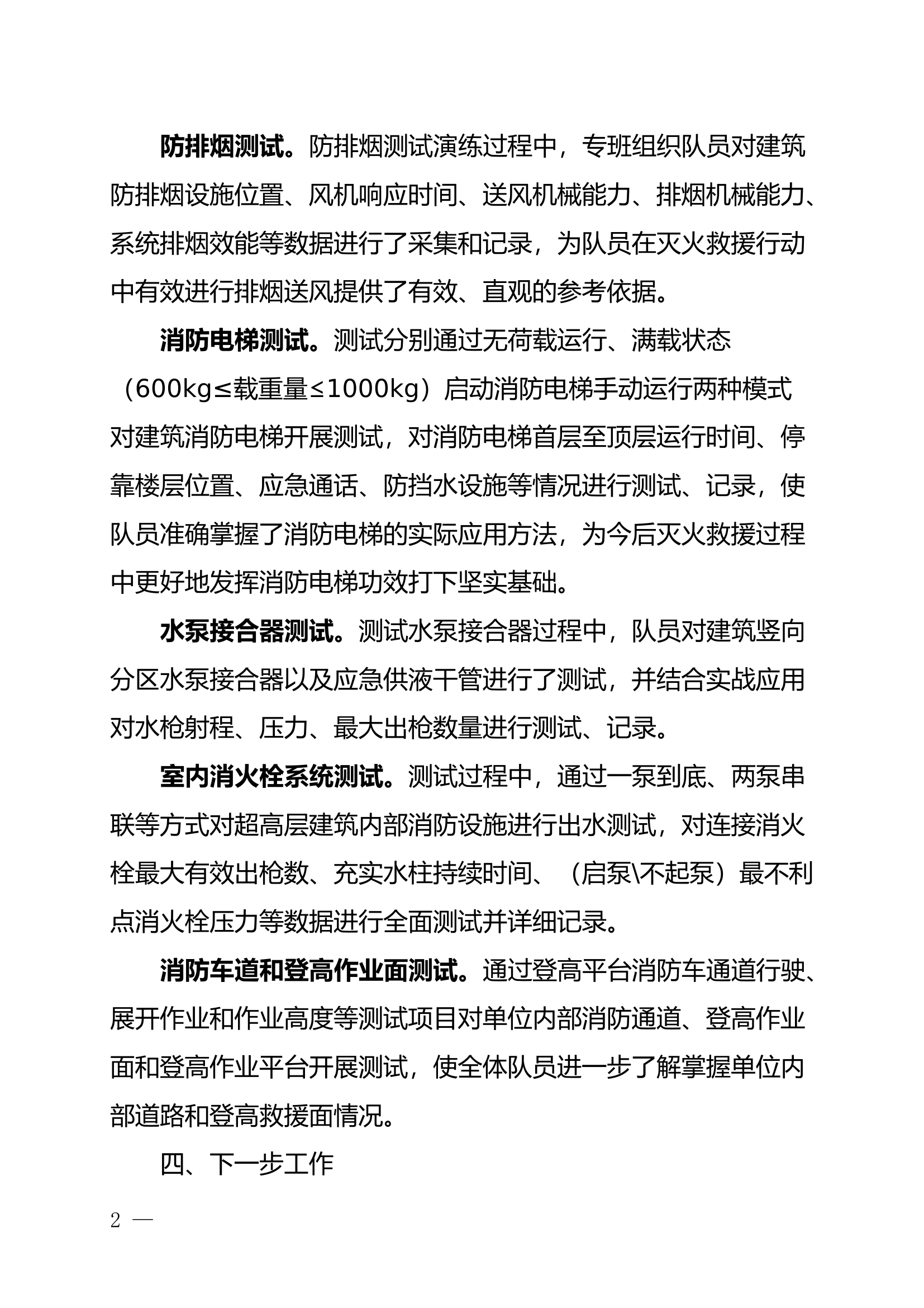 XX市大队高层建筑测试数据分析报告.docx 第2页