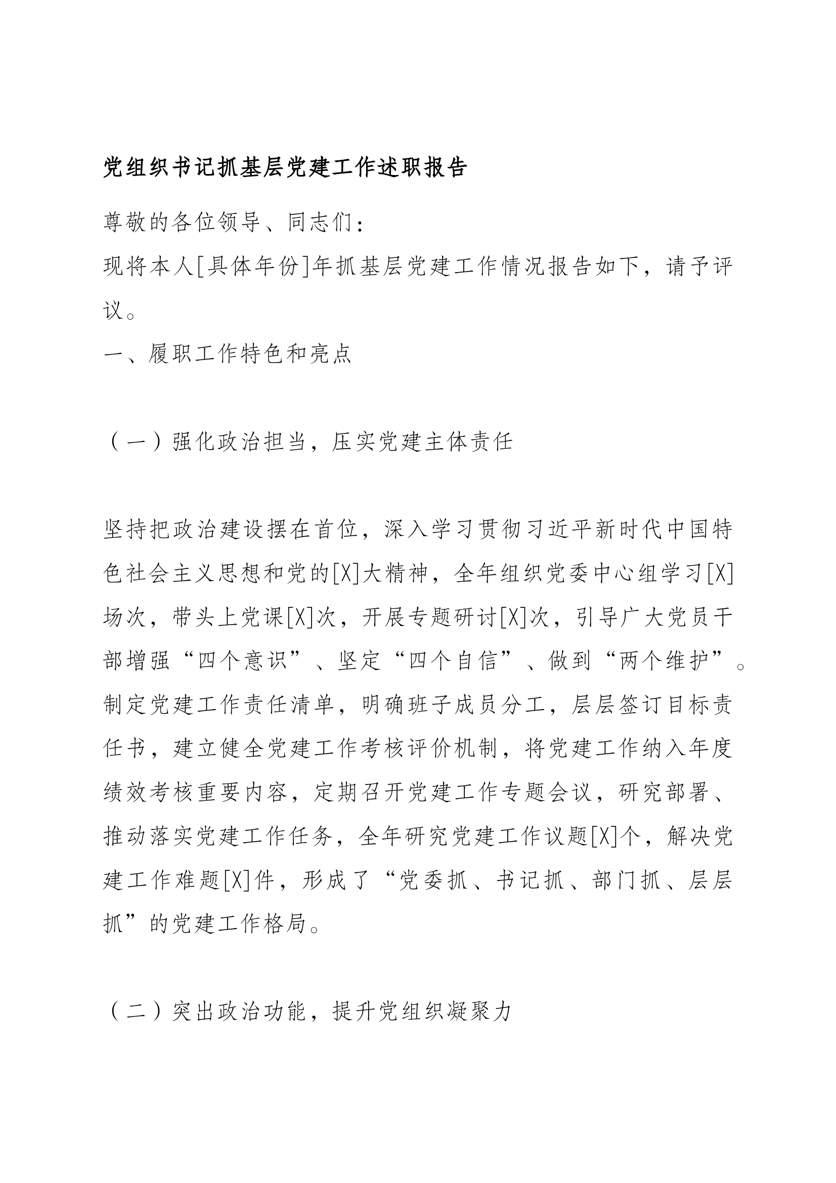 党组织书记抓基层党建工作述职报告 第1页