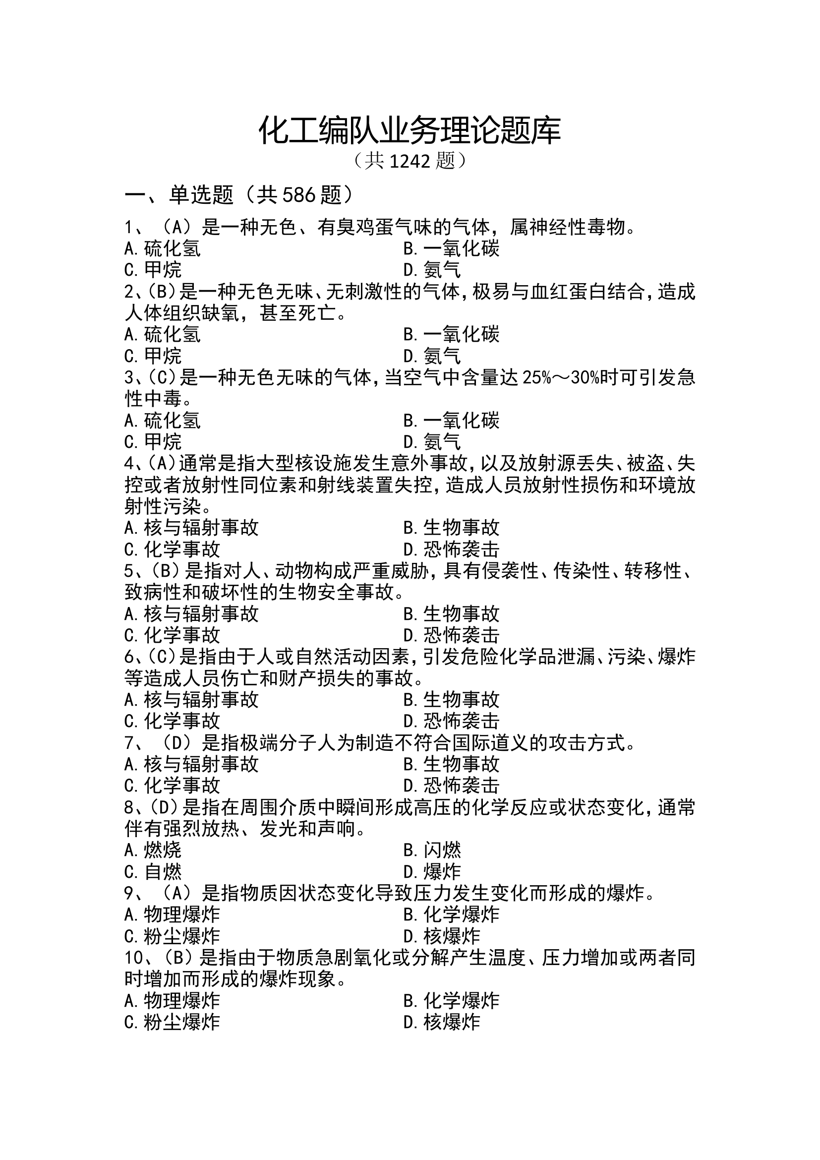 化工理论题库.doc 第1页