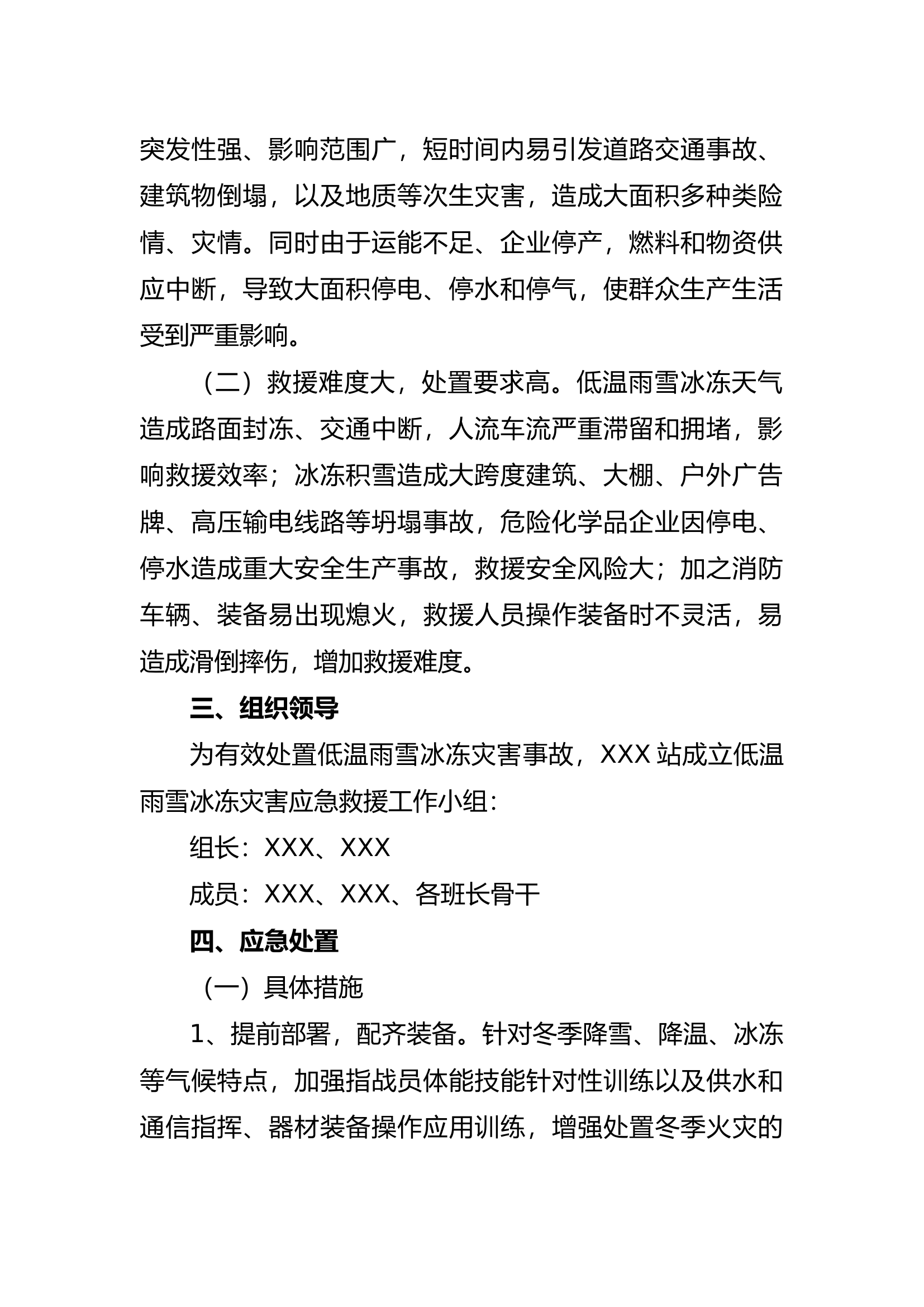 1低温雨雪冰冻灾害救援方案.docx 第2页