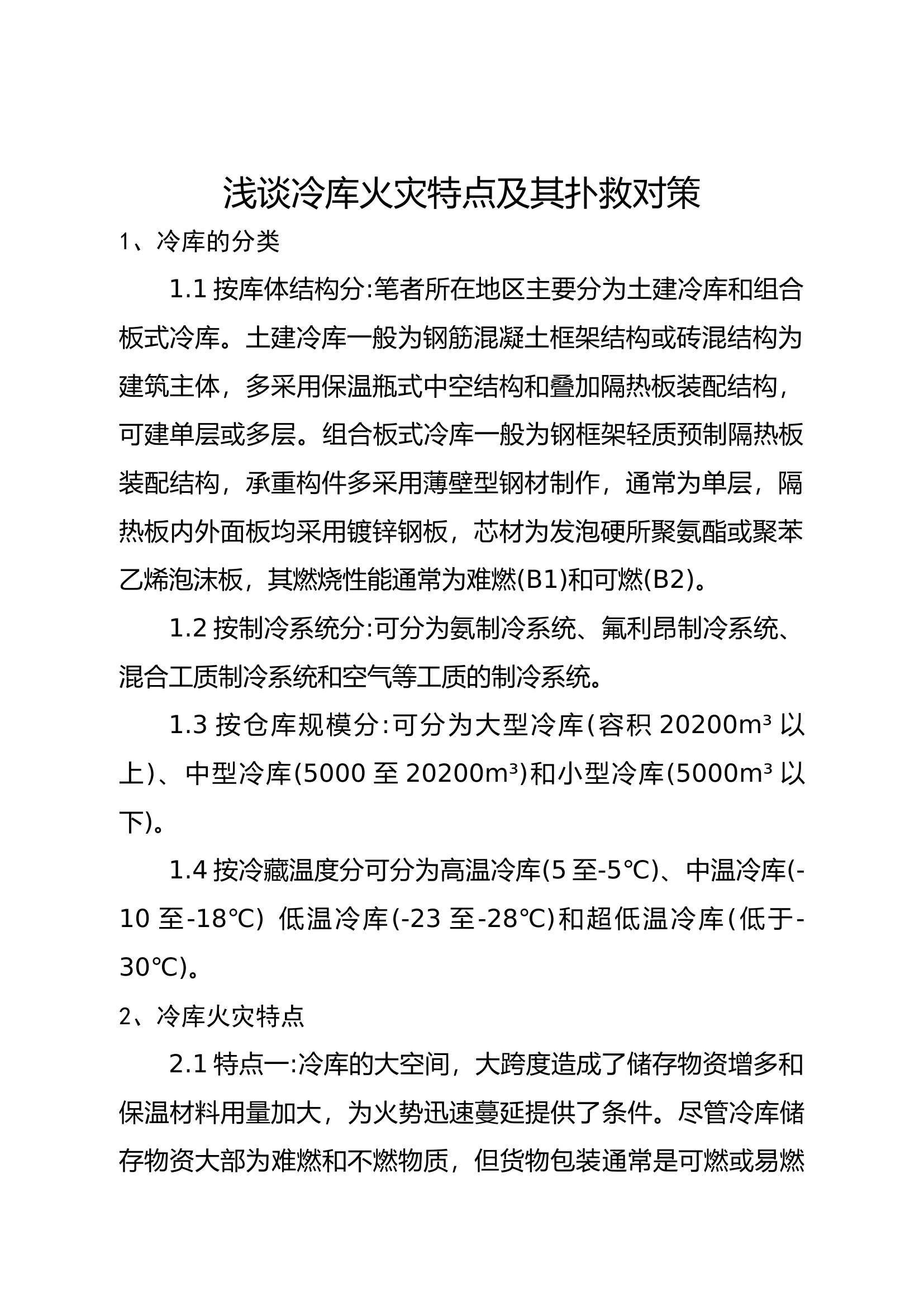 浅谈冷库火灾特点及其扑救对策.docx 第1页